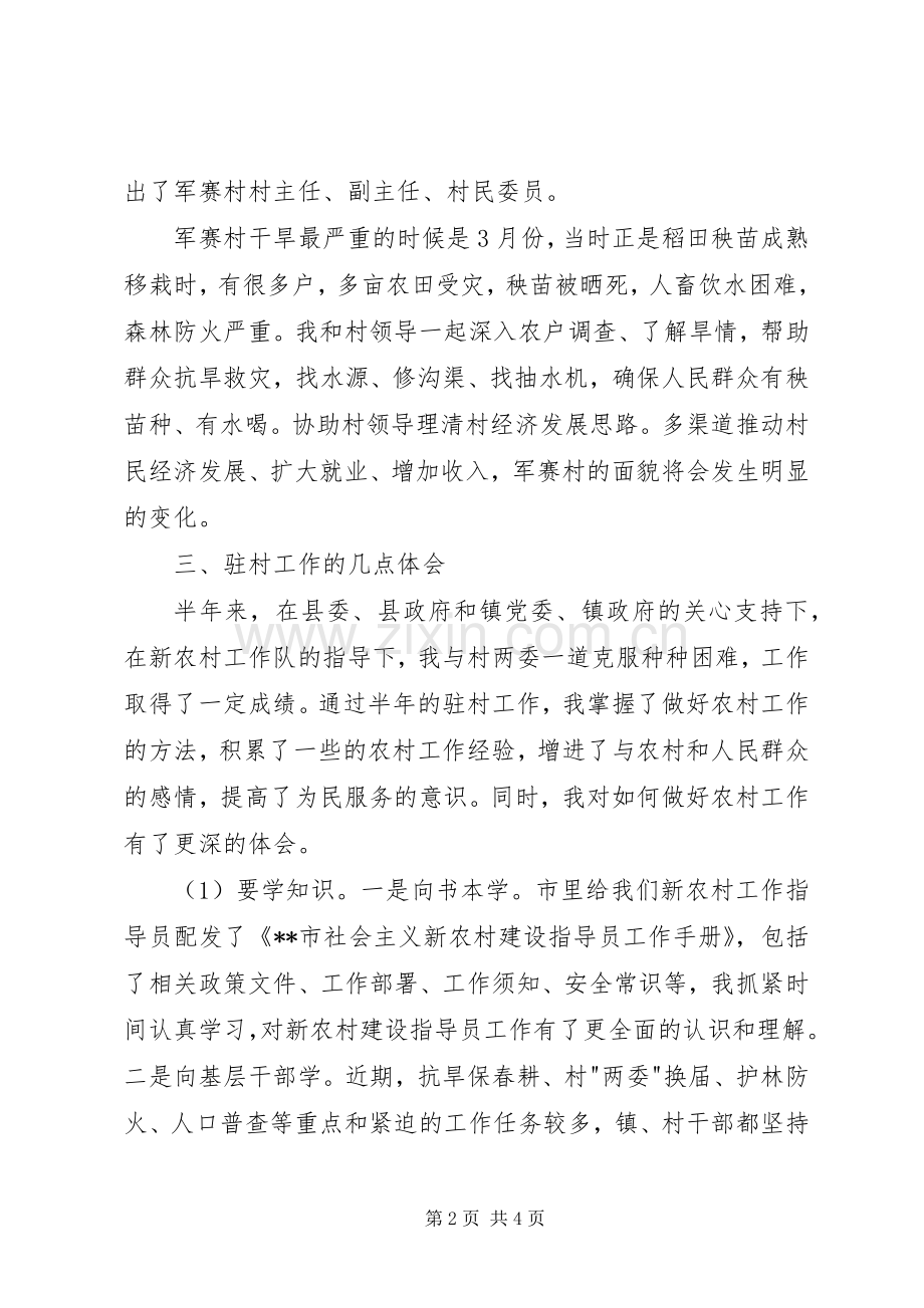 驻村新农村建设指导员个人工作心得体会.docx_第2页