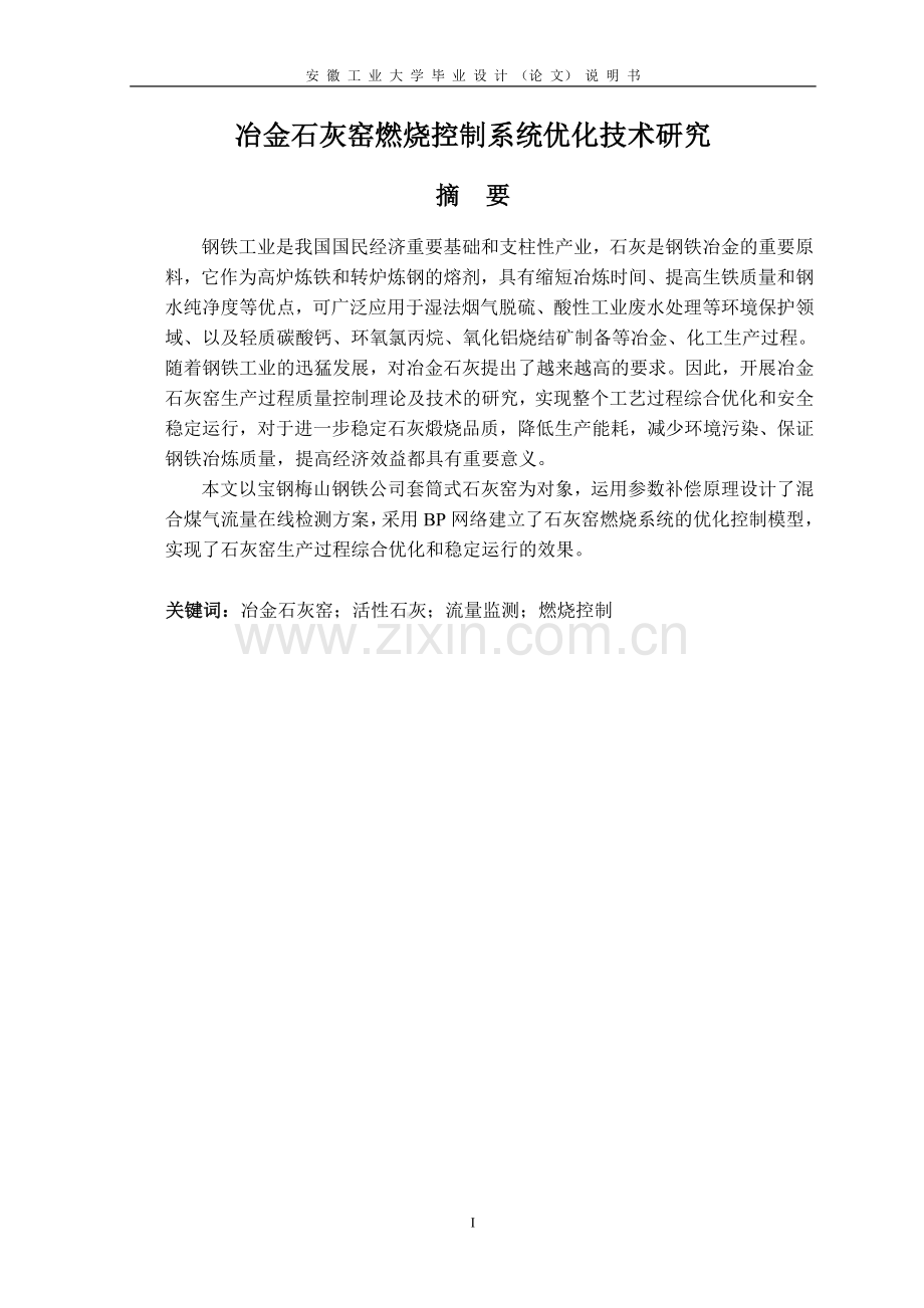 石灰窑燃烧控制系统BP神经网络实现及其仿真——毕业设计.doc_第1页