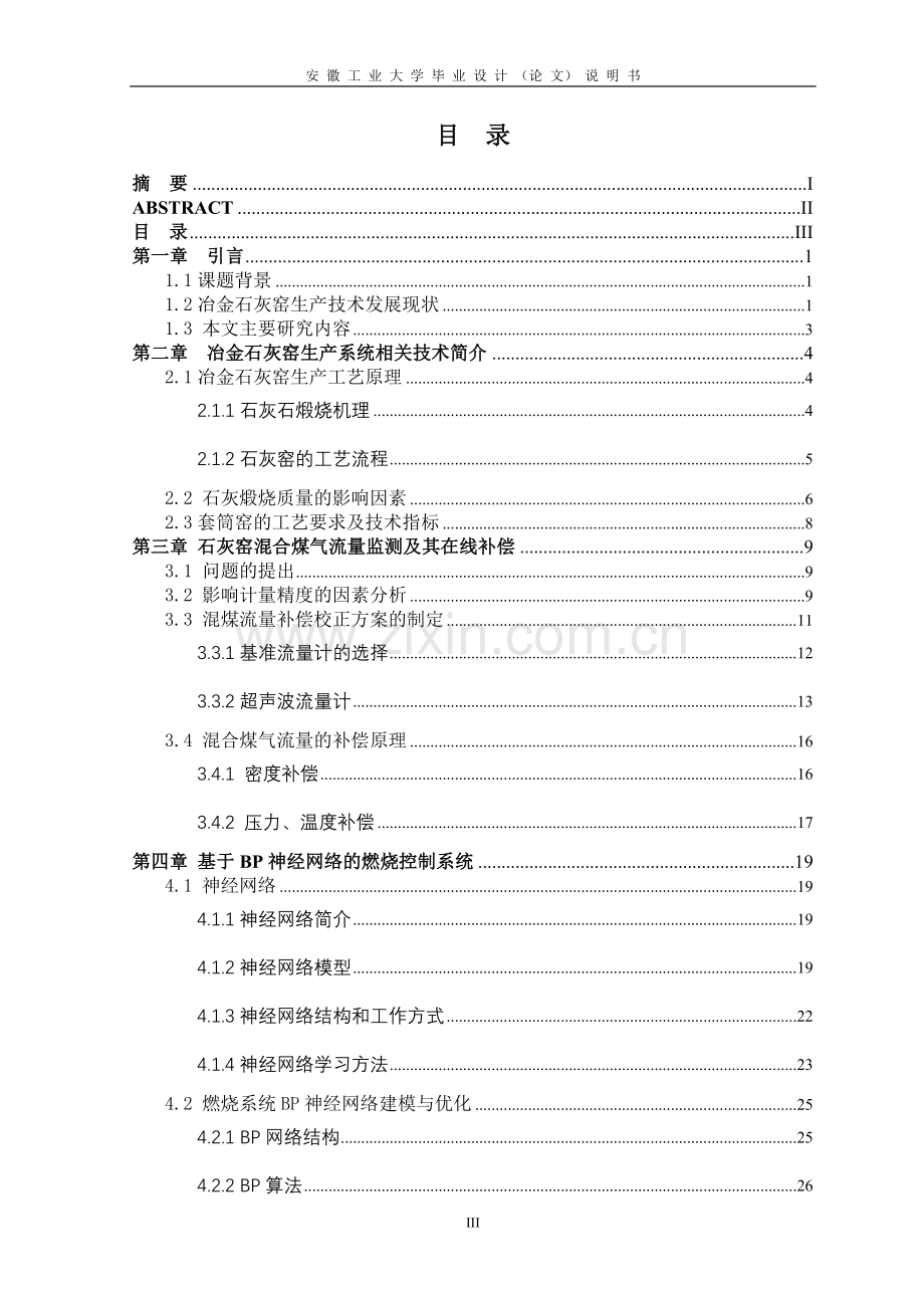 石灰窑燃烧控制系统BP神经网络实现及其仿真——毕业设计.doc_第3页