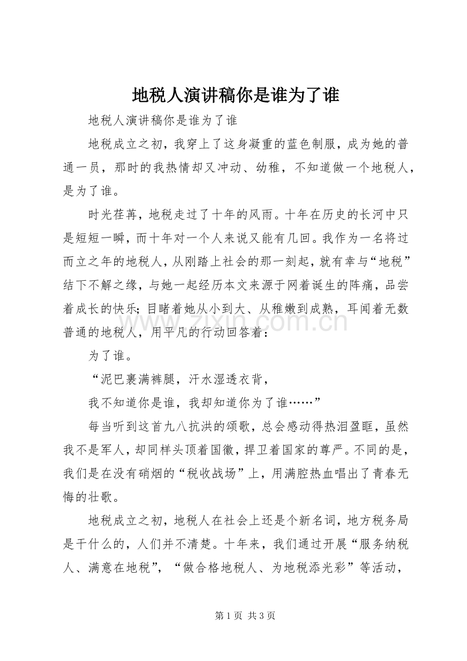 地税人演讲稿你是谁为了谁.docx_第1页