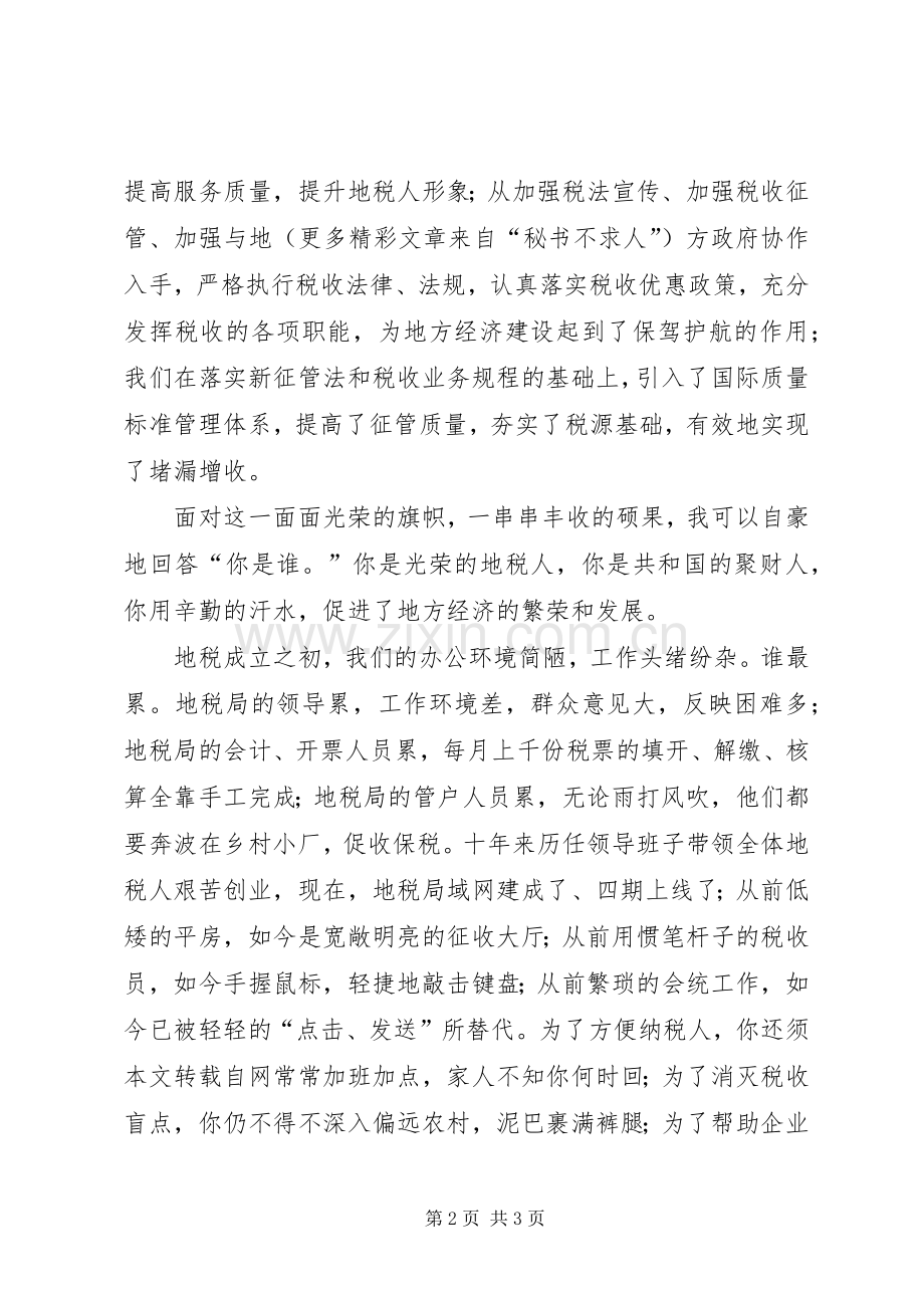 地税人演讲稿你是谁为了谁.docx_第2页