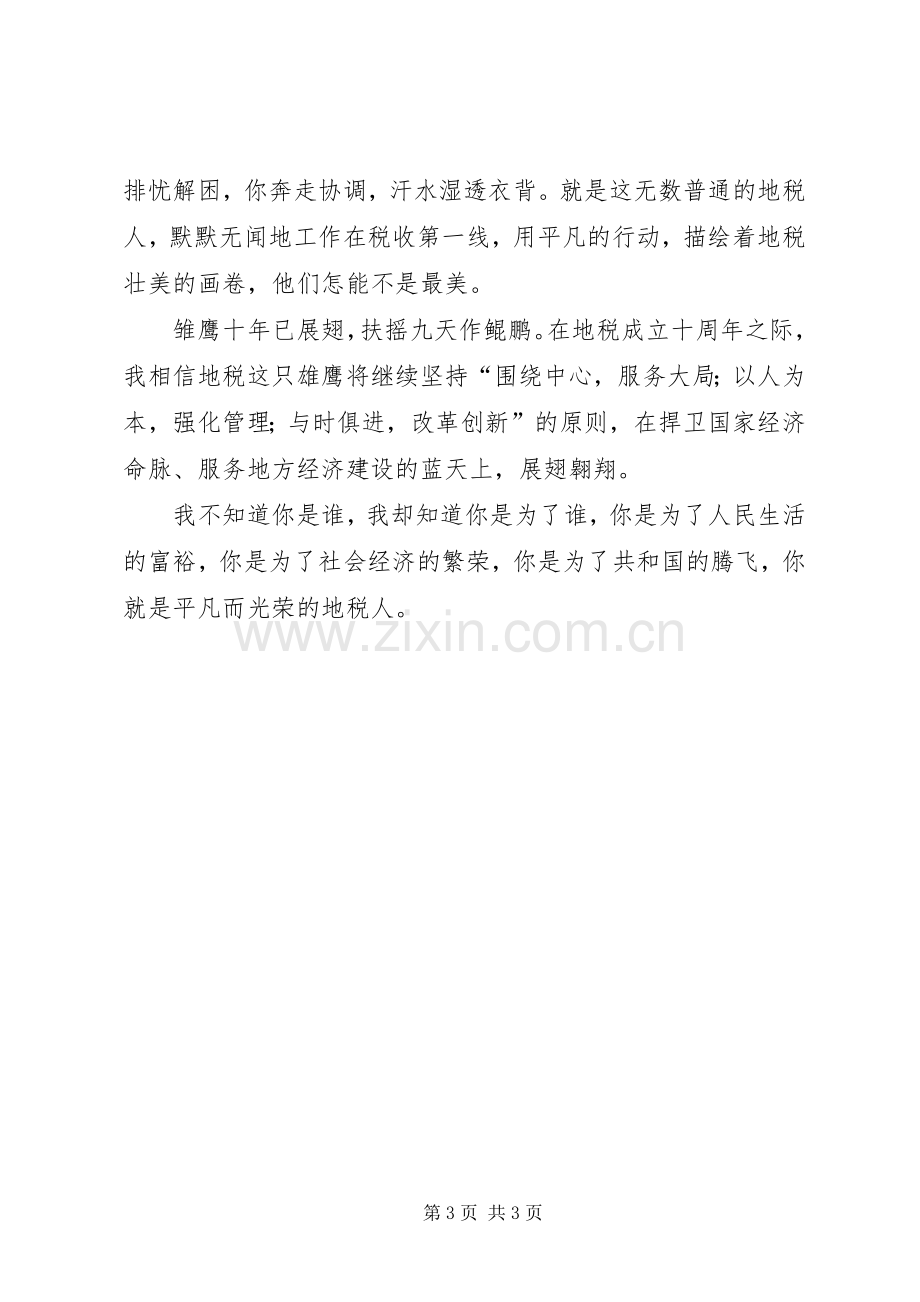 地税人演讲稿你是谁为了谁.docx_第3页