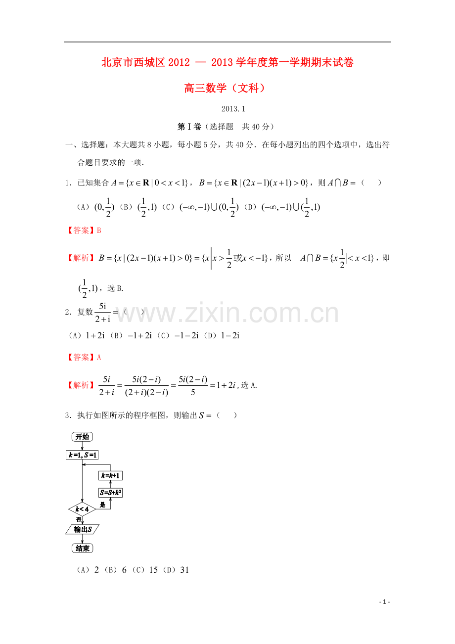 北京市西城区高三数学上学期期末考试试题-文-新人教B版.doc_第1页