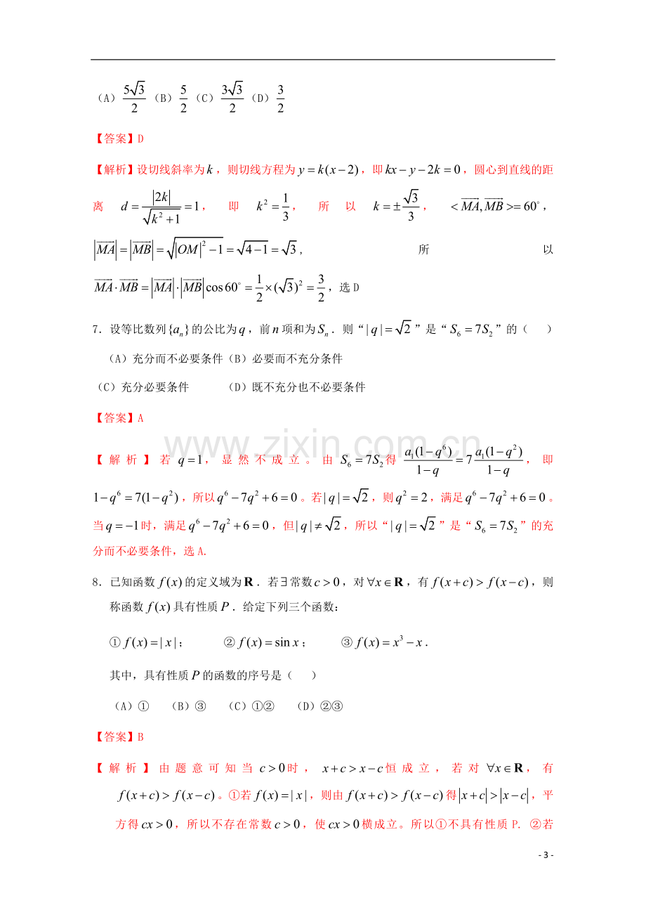 北京市西城区高三数学上学期期末考试试题-文-新人教B版.doc_第3页