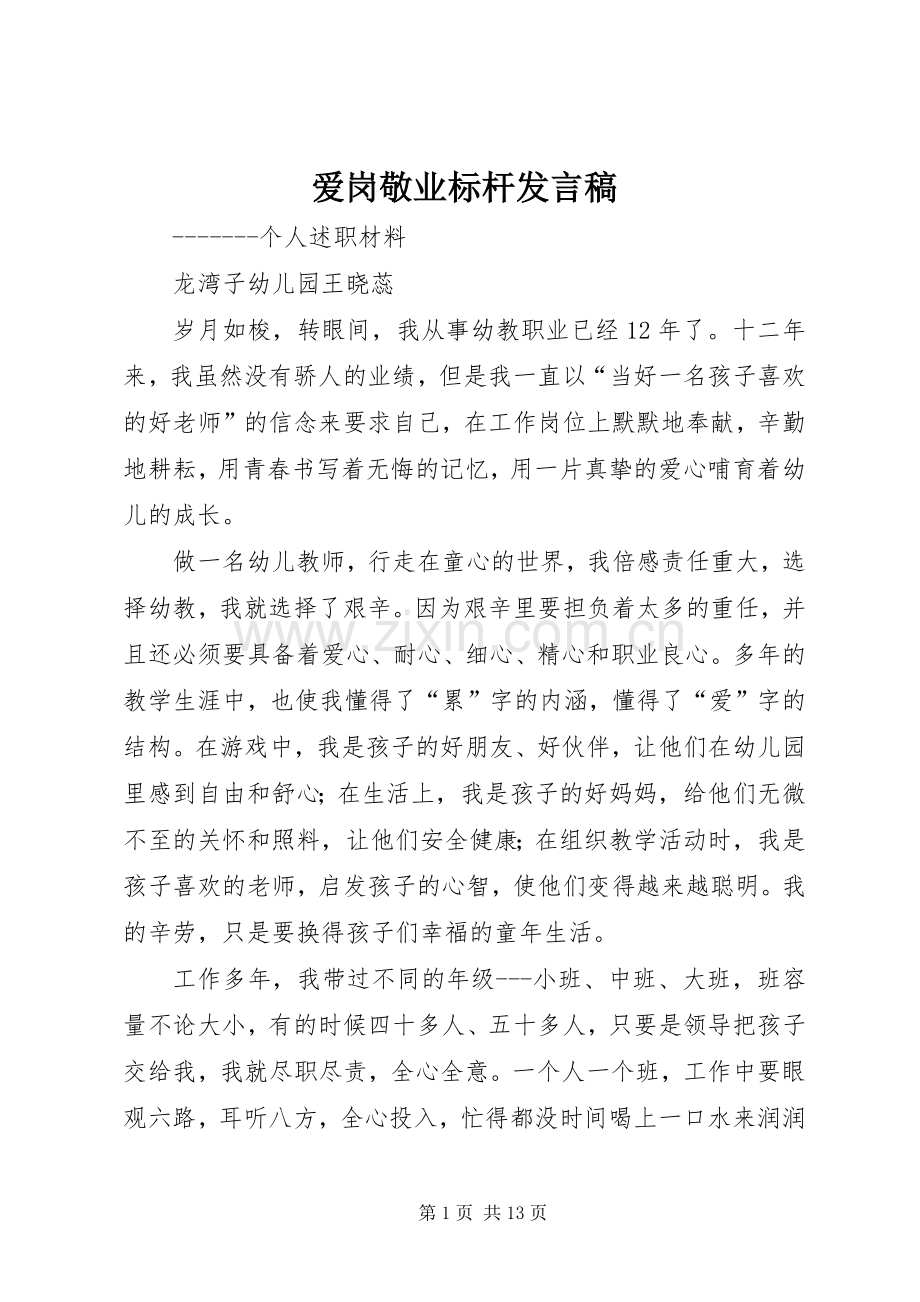 爱岗敬业标杆发言稿.docx_第1页