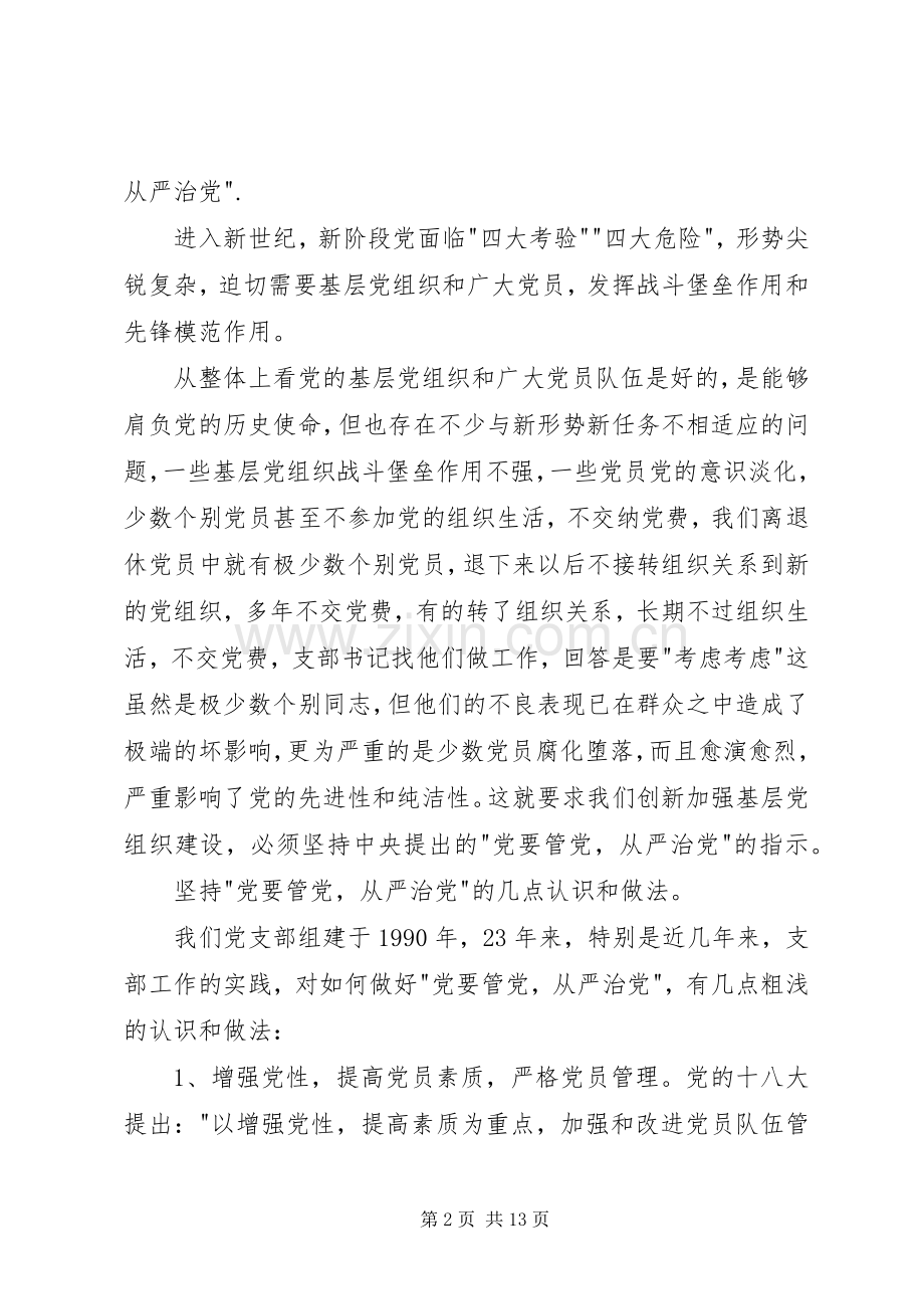 党要管党从严治党心得体会.docx_第2页