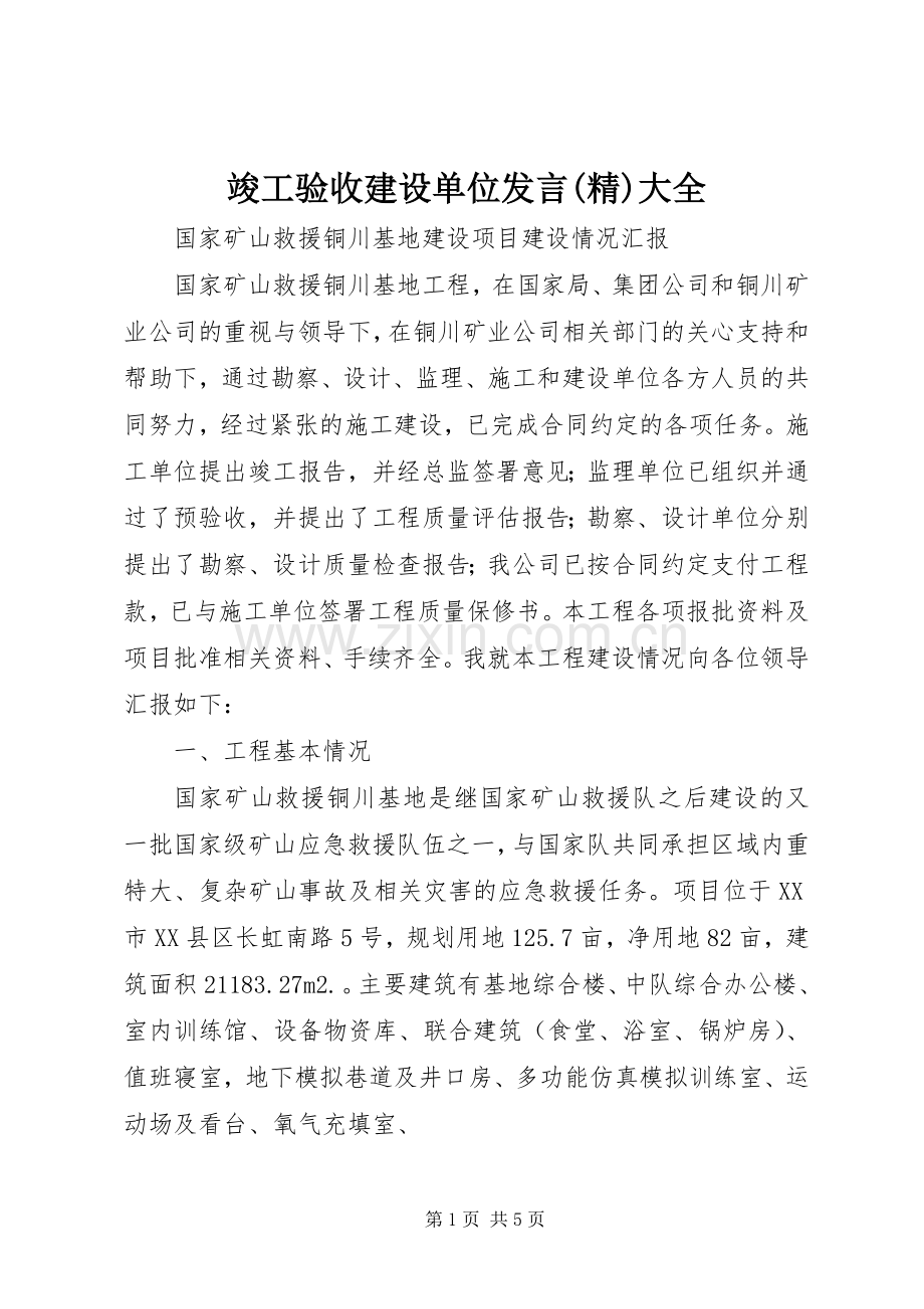 竣工验收建设单位发言大全.docx_第1页