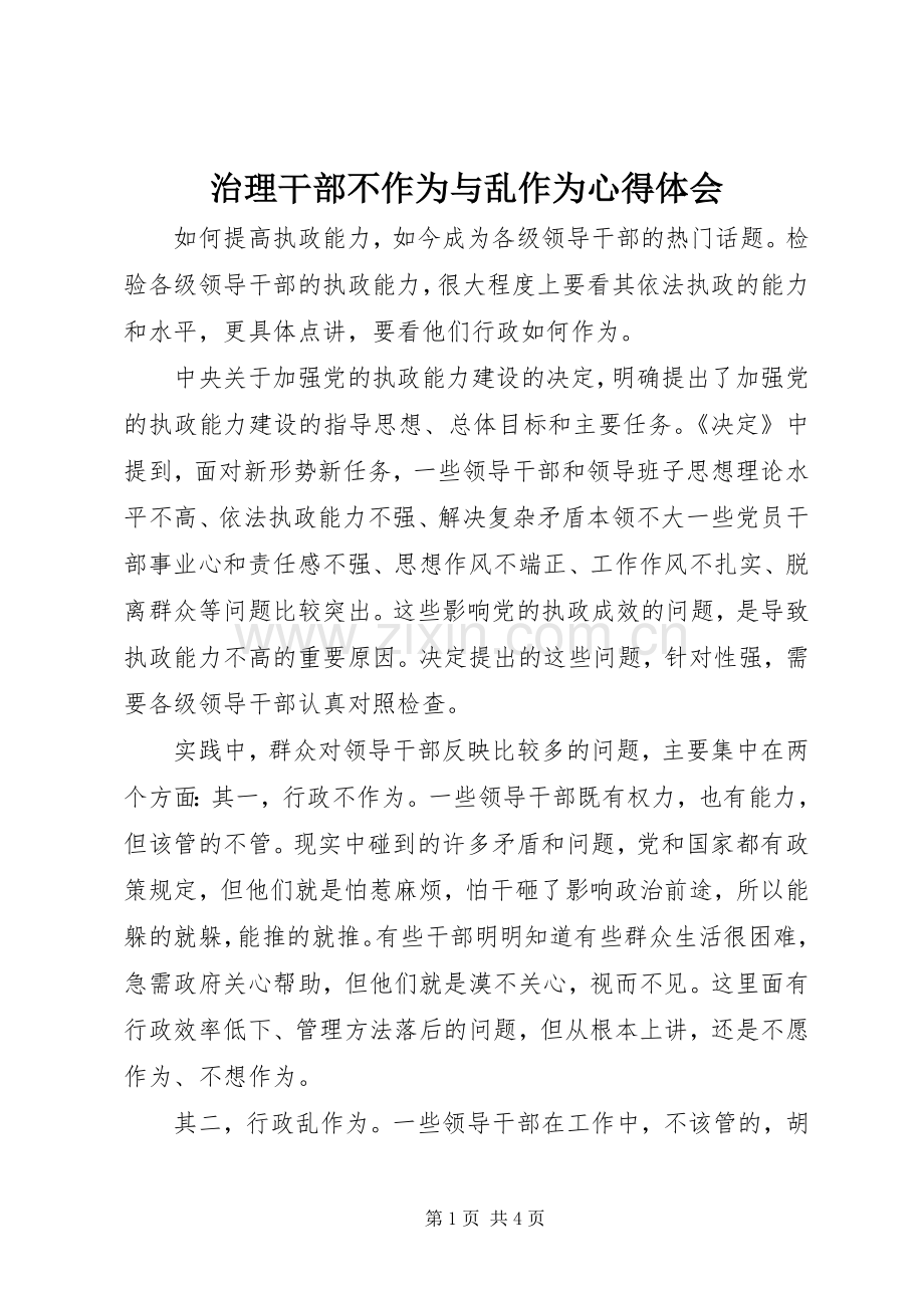 治理干部不作为与乱作为心得体会.docx_第1页