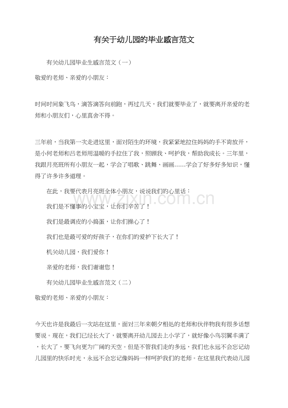 有关于幼儿园的毕业感言范文.doc_第1页