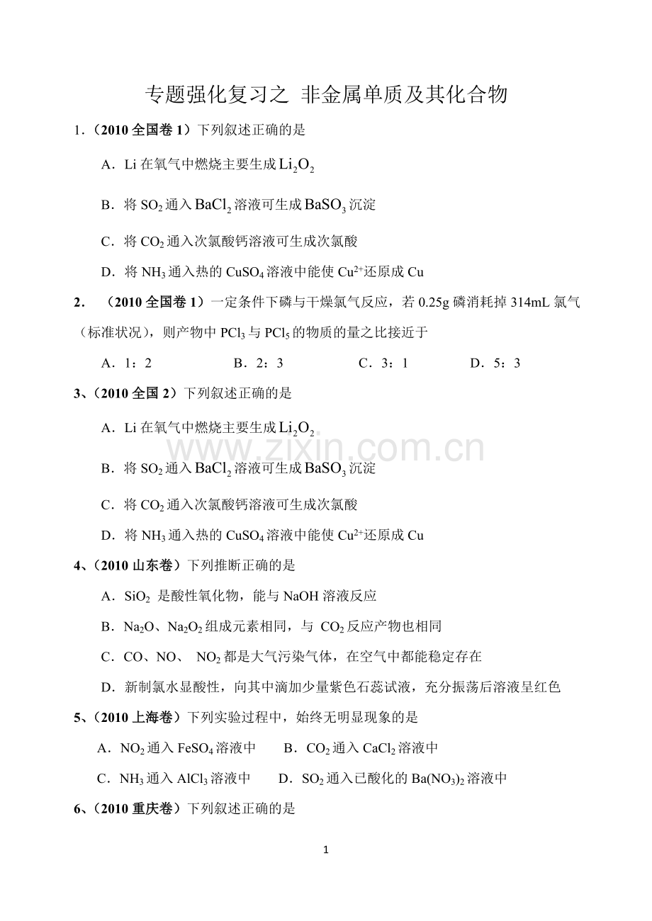 专题强化复习之 非金属单质及其化合物.doc_第1页