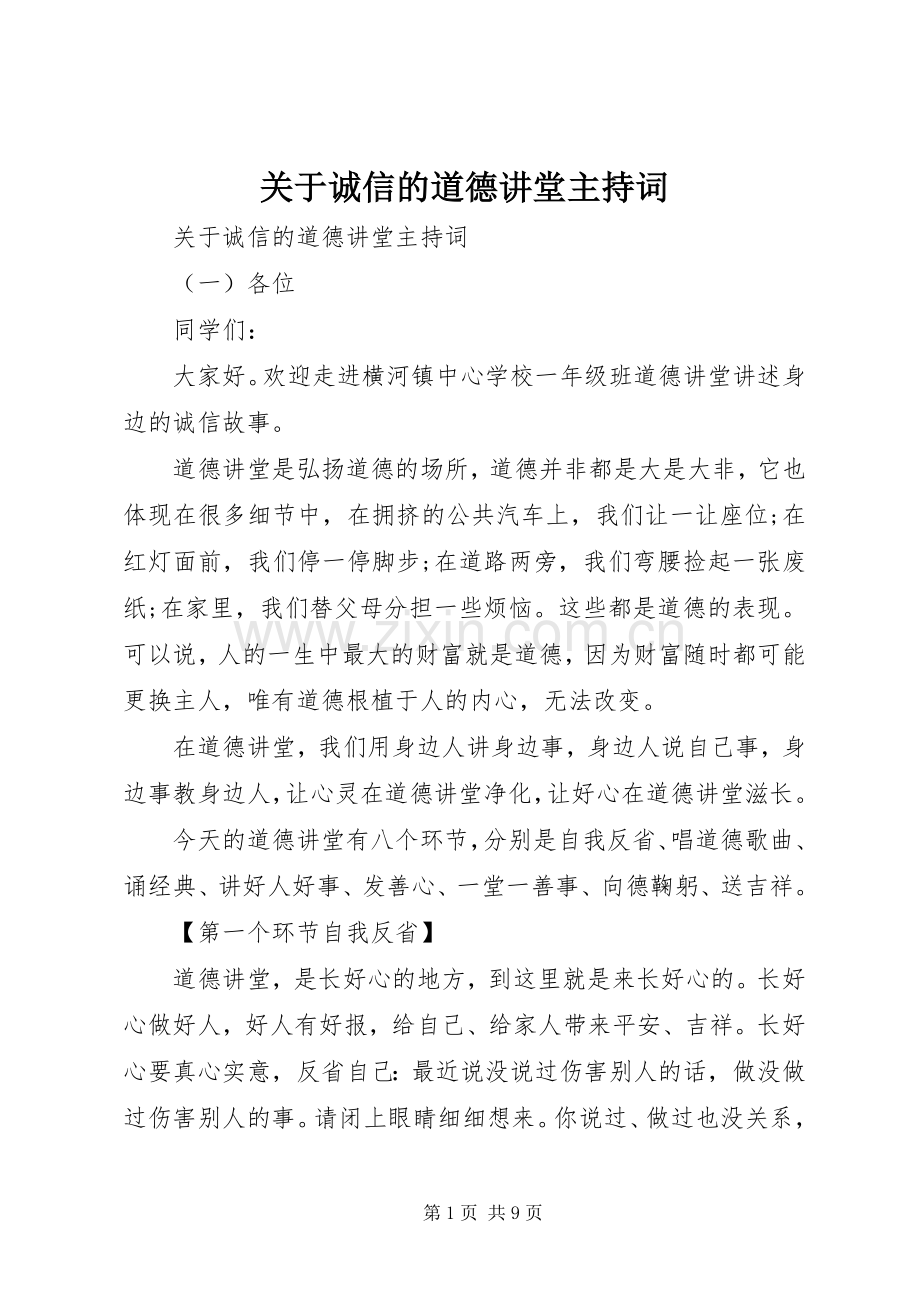 关于诚信的道德讲堂主持词.docx_第1页