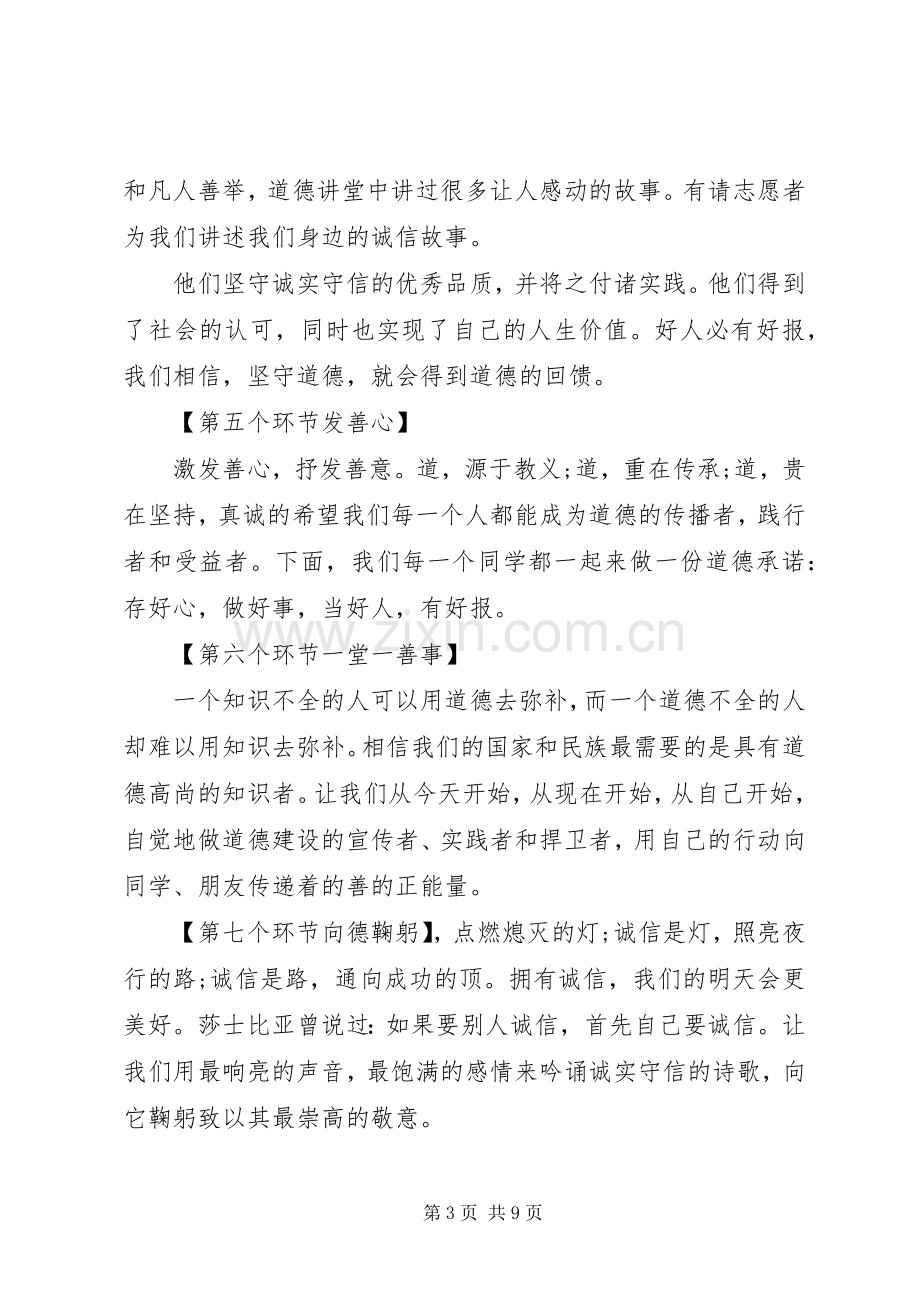 关于诚信的道德讲堂主持词.docx_第3页