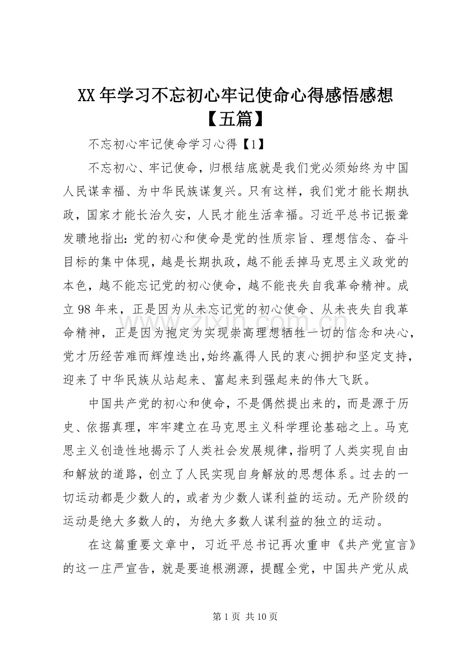 XX年学习不忘初心牢记使命心得感悟感想【五篇】.docx_第1页