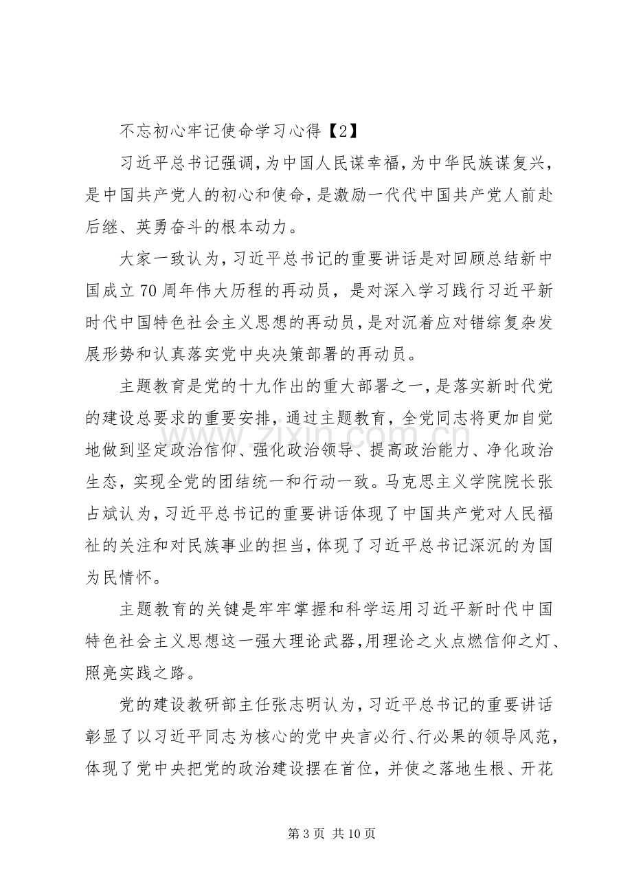 XX年学习不忘初心牢记使命心得感悟感想【五篇】.docx_第3页