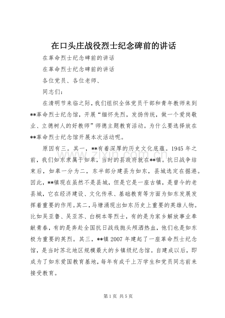 在口头庄战役烈士纪念碑前的讲话.docx_第1页