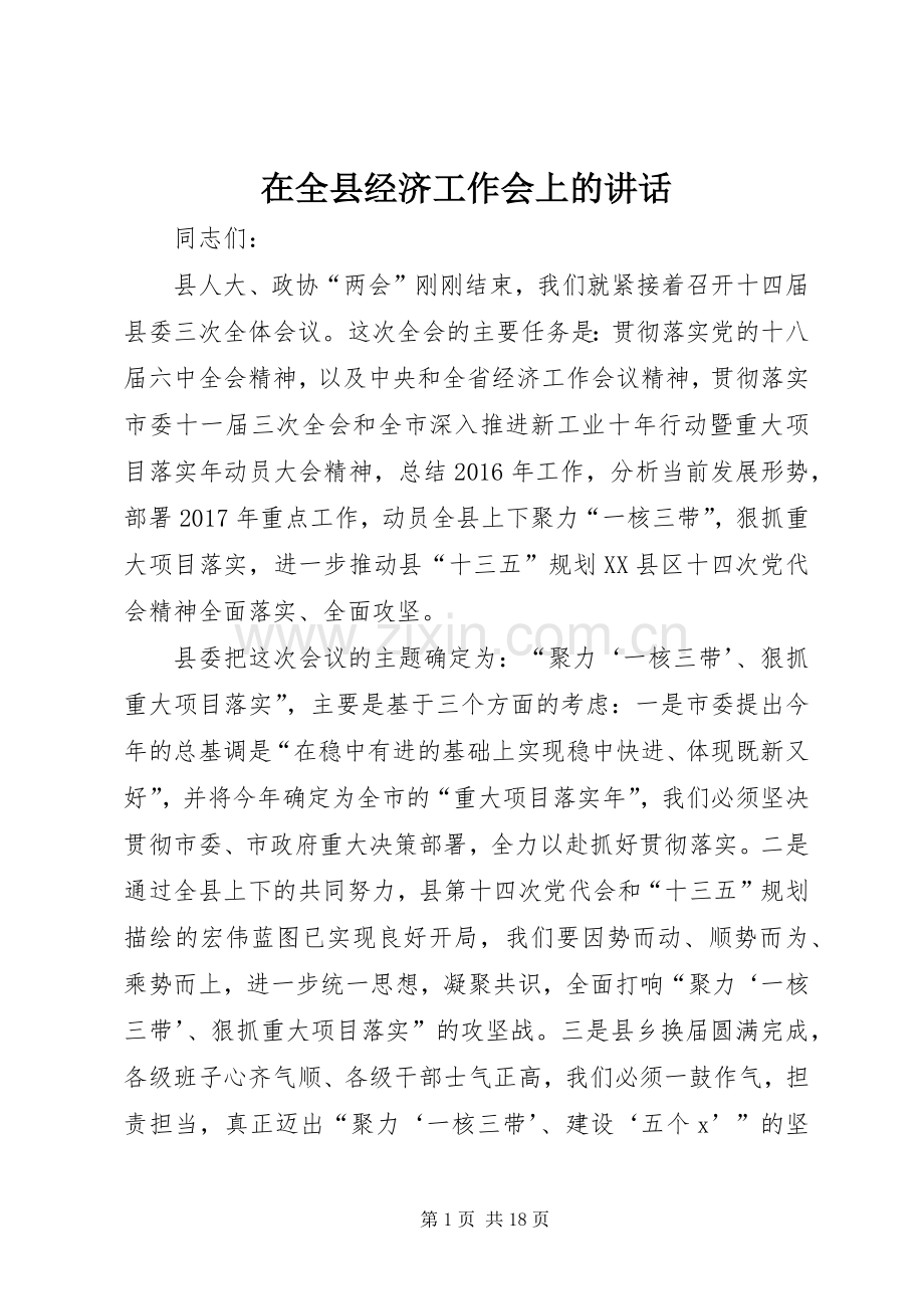 在全县经济工作会上的讲话.docx_第1页