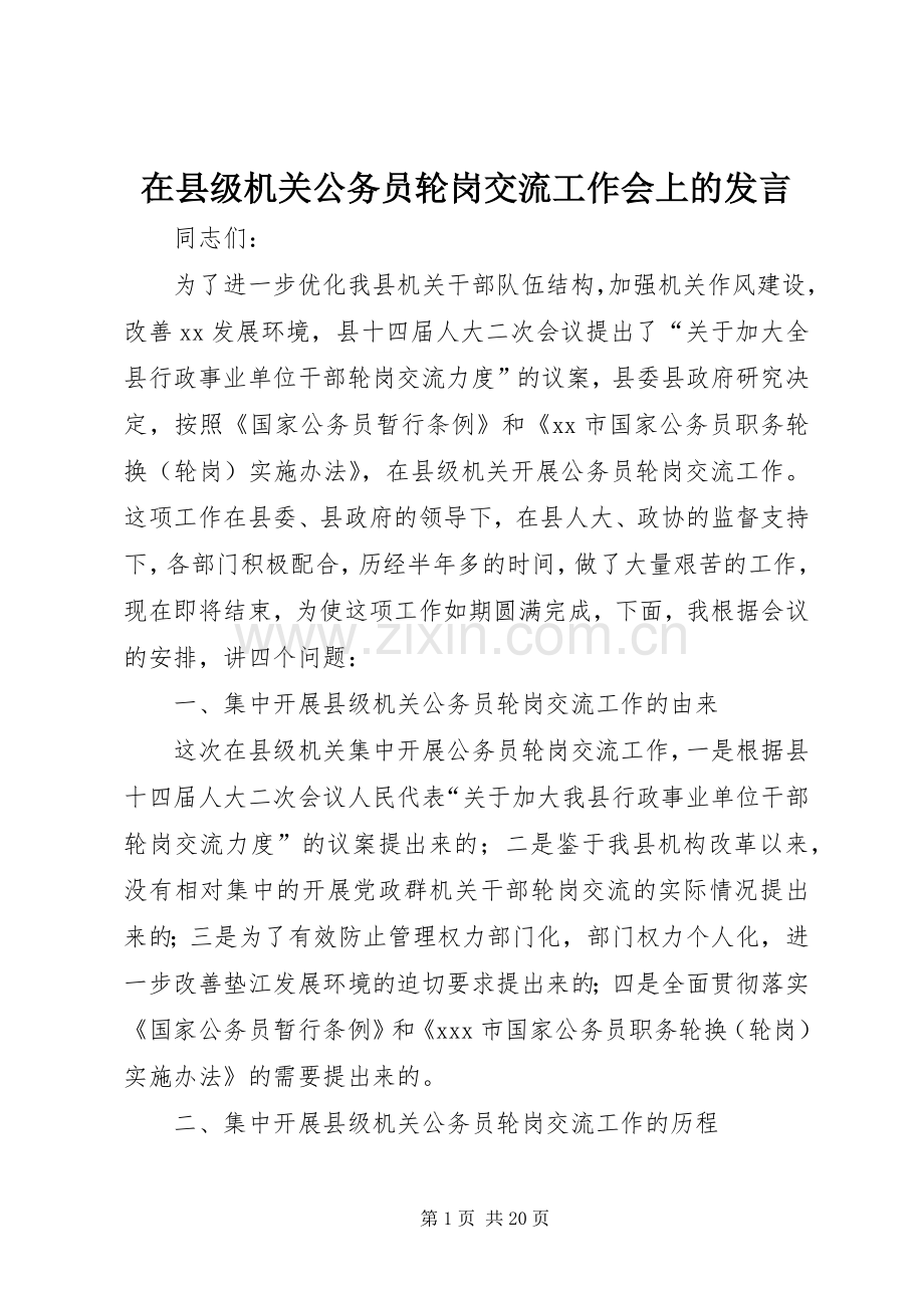 在县级机关公务员轮岗交流工作会上的发言.docx_第1页