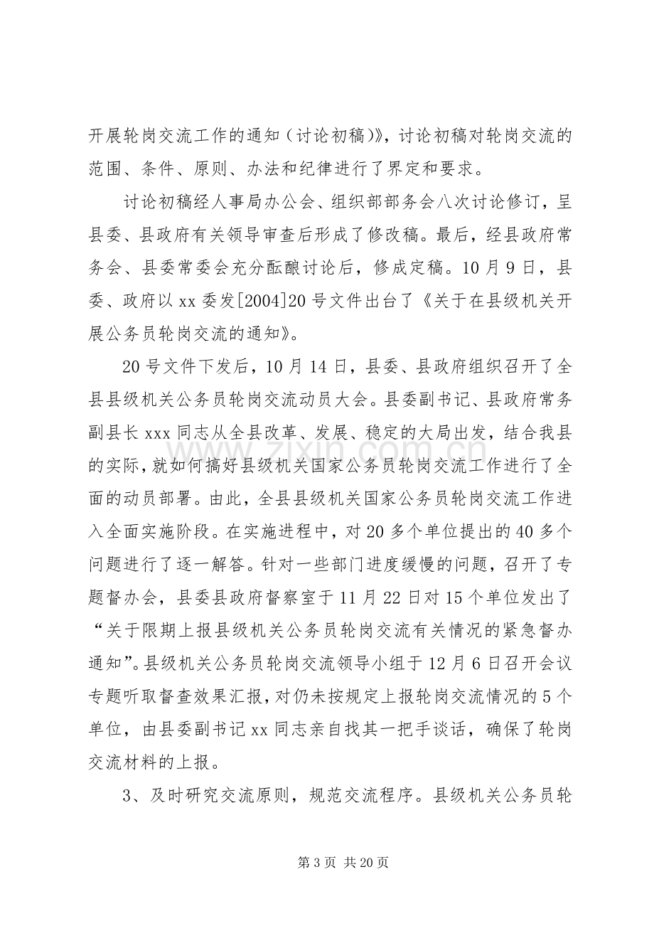 在县级机关公务员轮岗交流工作会上的发言.docx_第3页