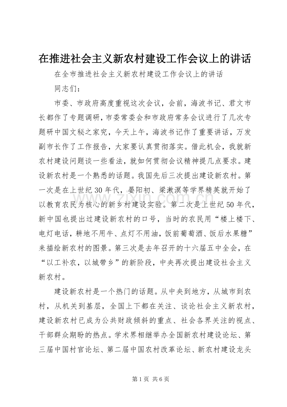 在推进社会主义新农村建设工作会议上的讲话.docx_第1页