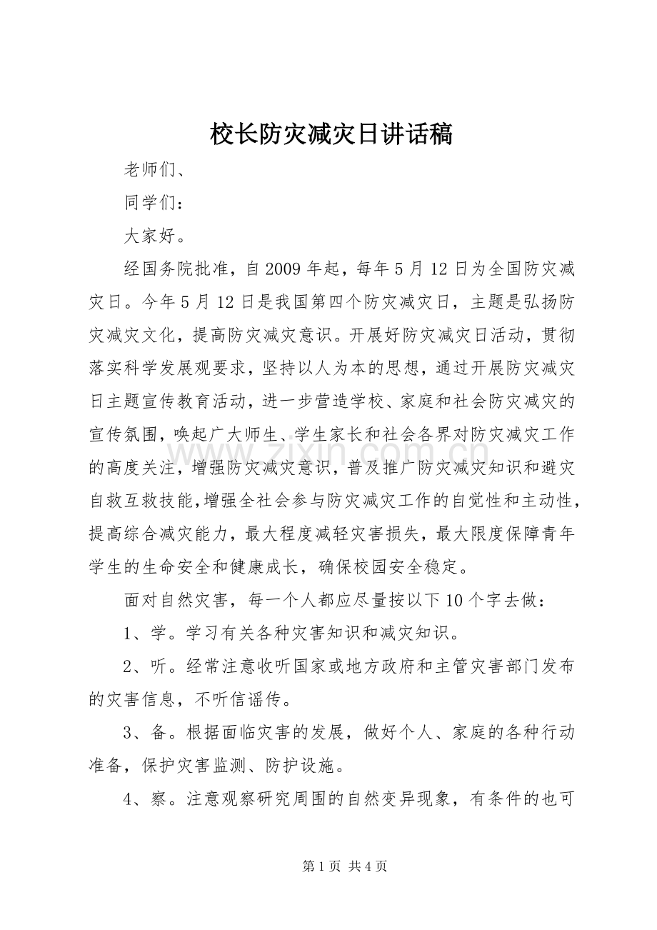 校长防灾减灾日讲话稿.docx_第1页