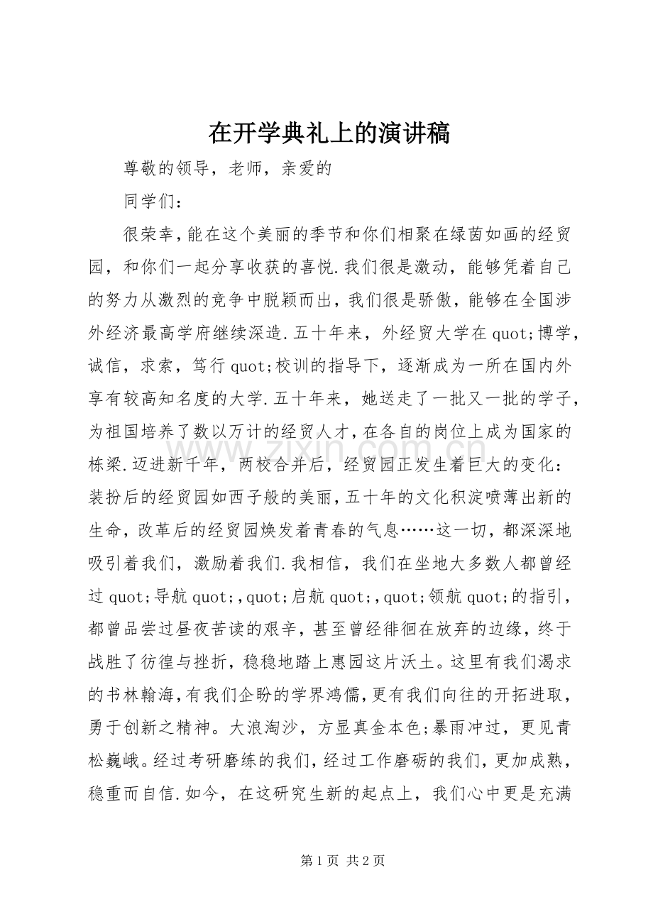 在开学典礼上的演讲稿.docx_第1页