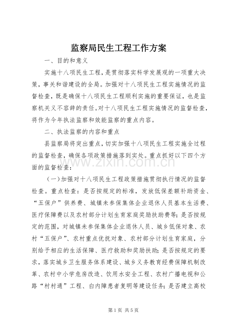 监察局民生工程工作实施方案.docx_第1页