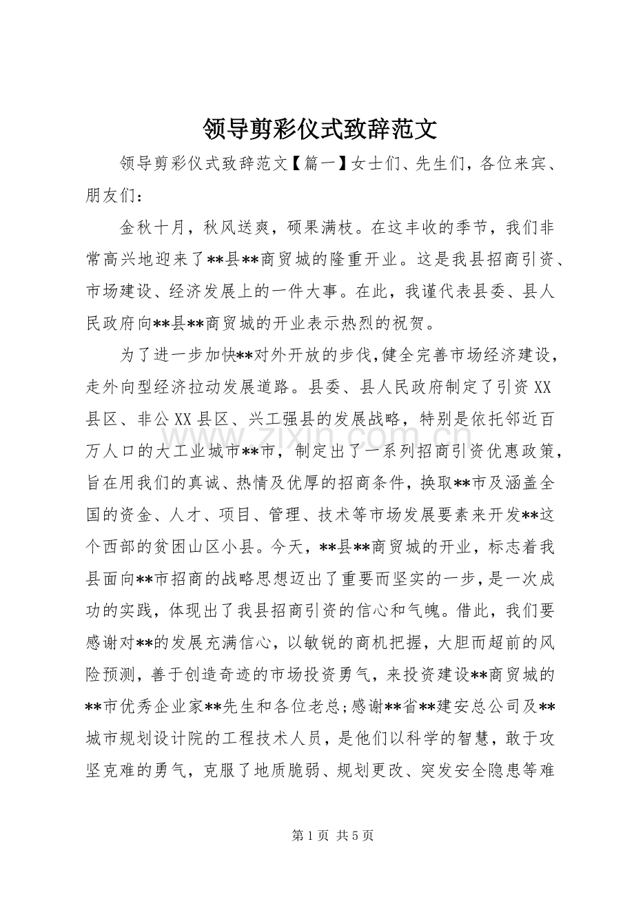 领导剪彩仪式致辞范文.docx_第1页