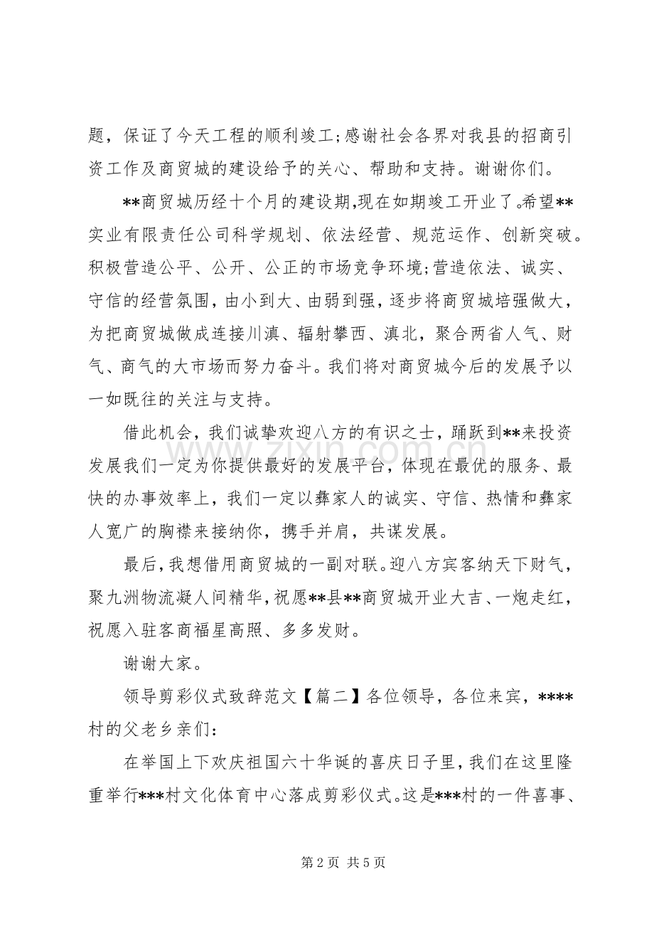 领导剪彩仪式致辞范文.docx_第2页