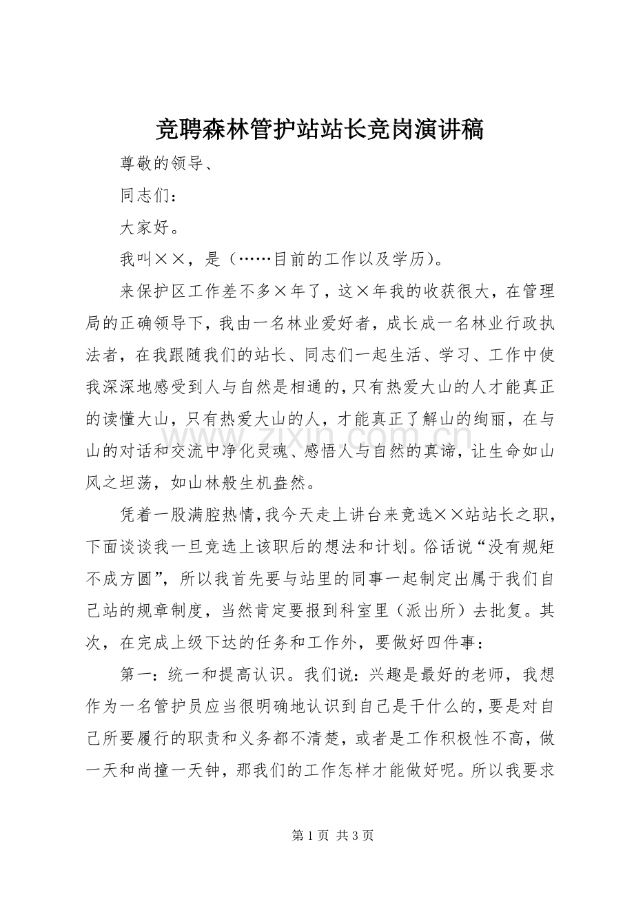 竞聘森林管护站站长竞岗演讲稿.docx_第1页