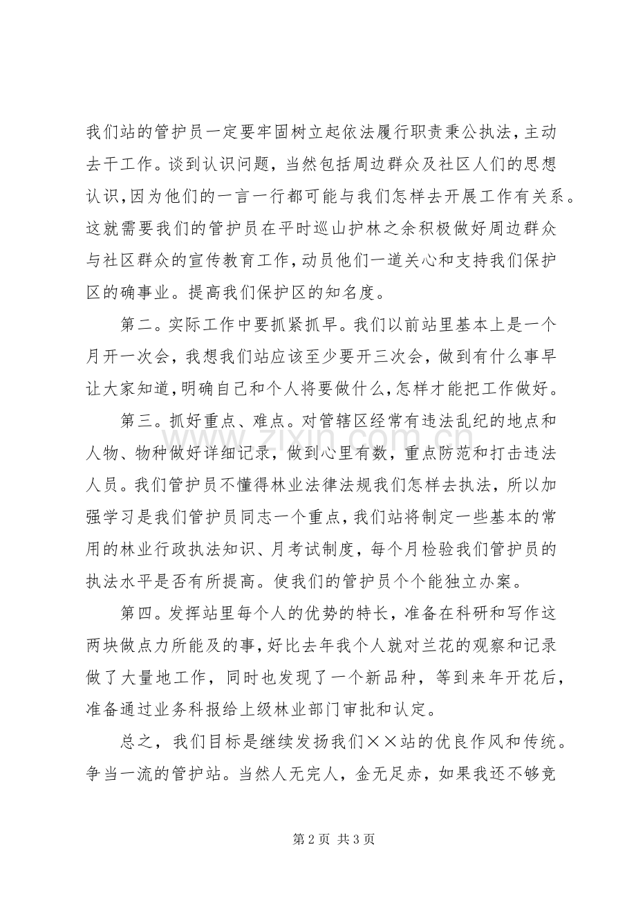 竞聘森林管护站站长竞岗演讲稿.docx_第2页