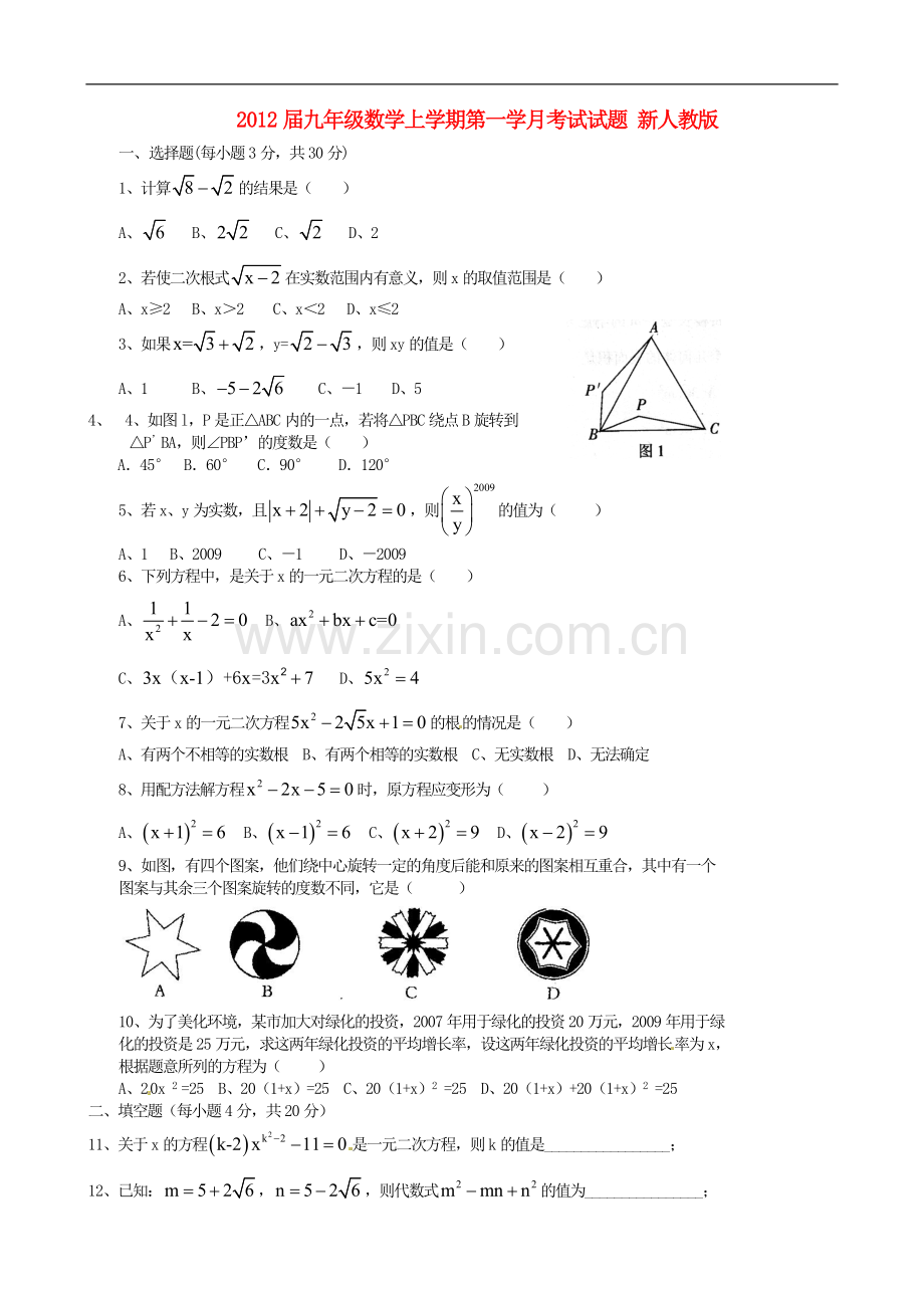 九年级数学上学期第一学月考试试题-新人教版.doc_第1页