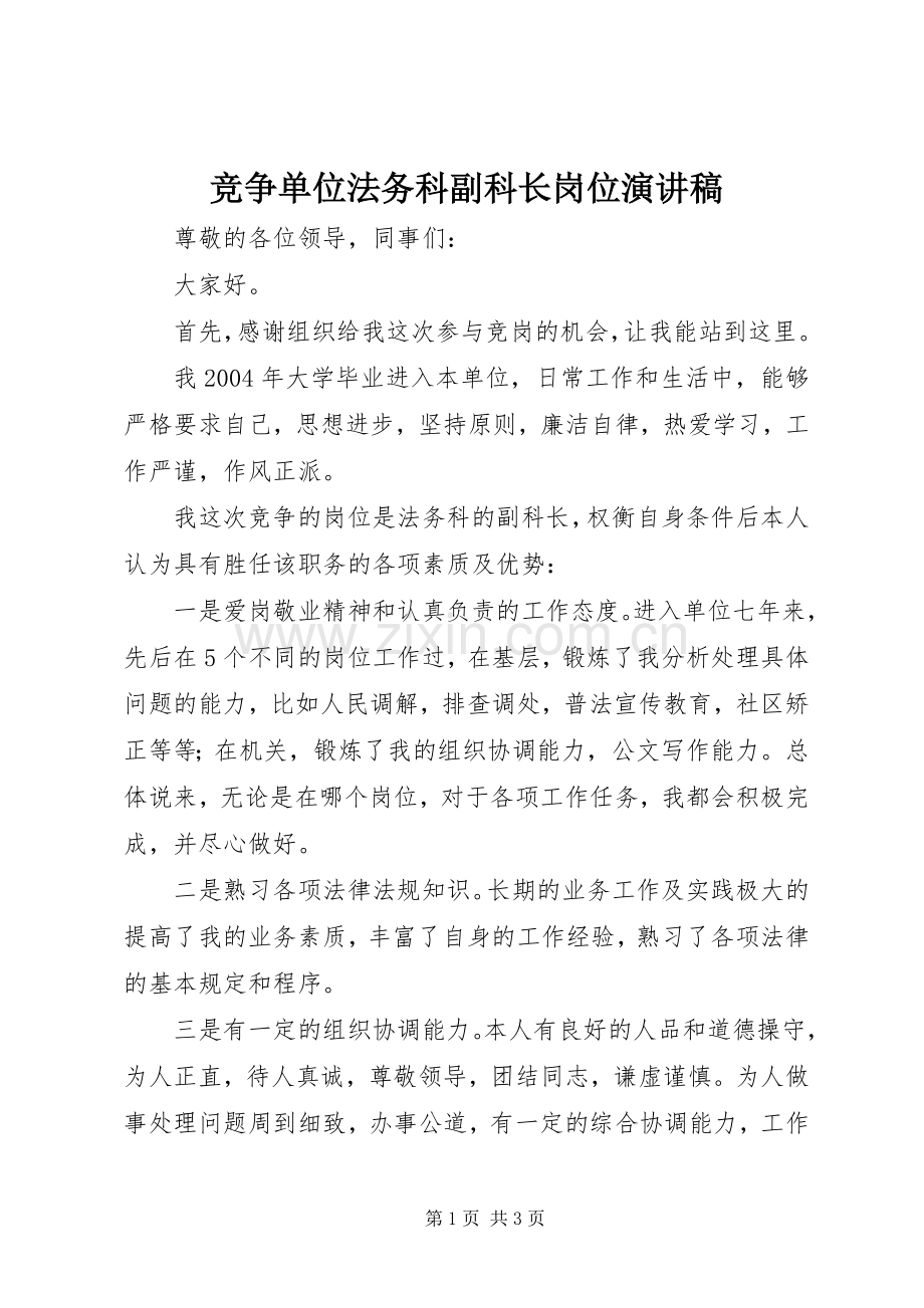 竞争单位法务科副科长岗位演讲稿.docx_第1页