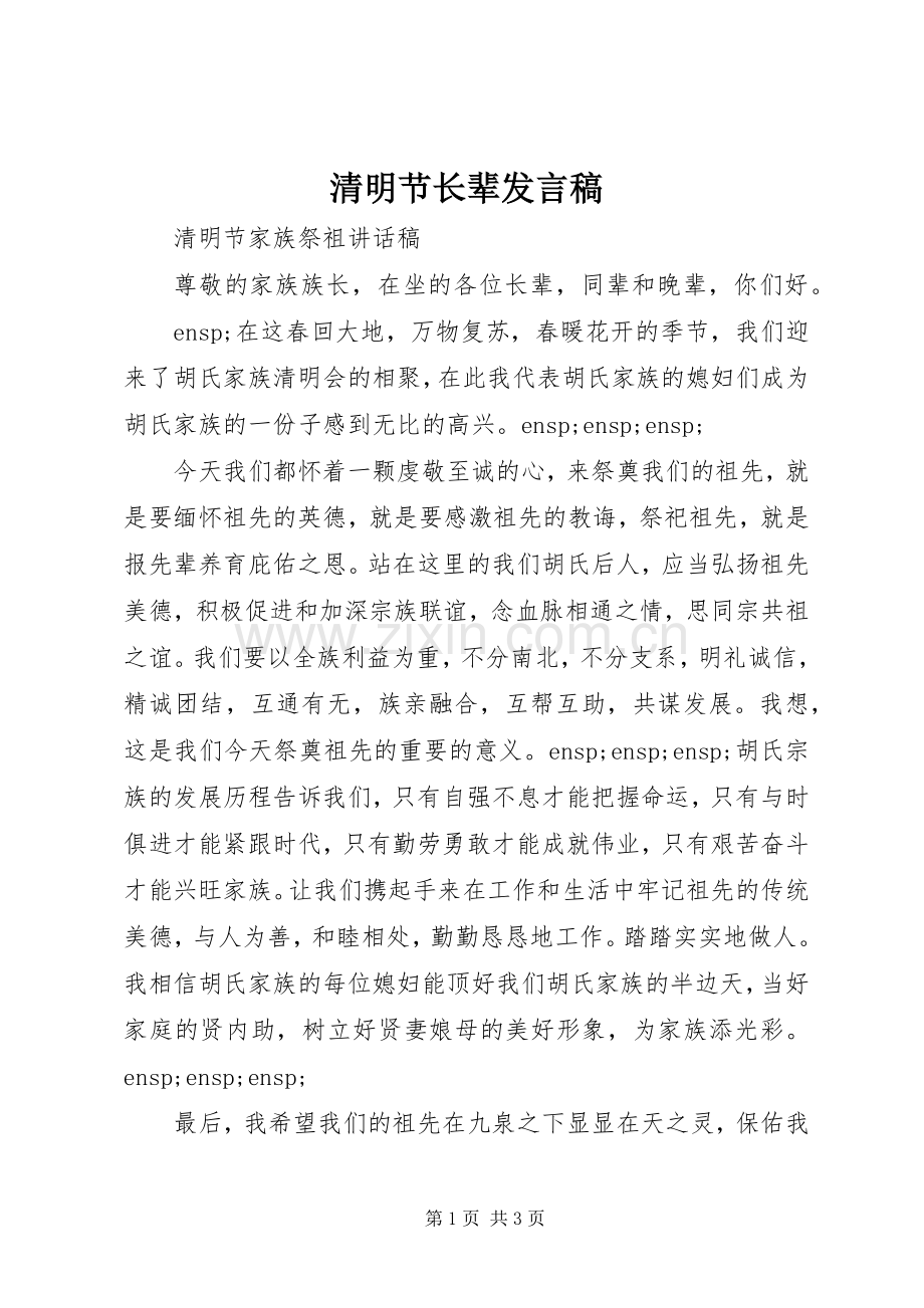 清明节长辈发言稿.docx_第1页