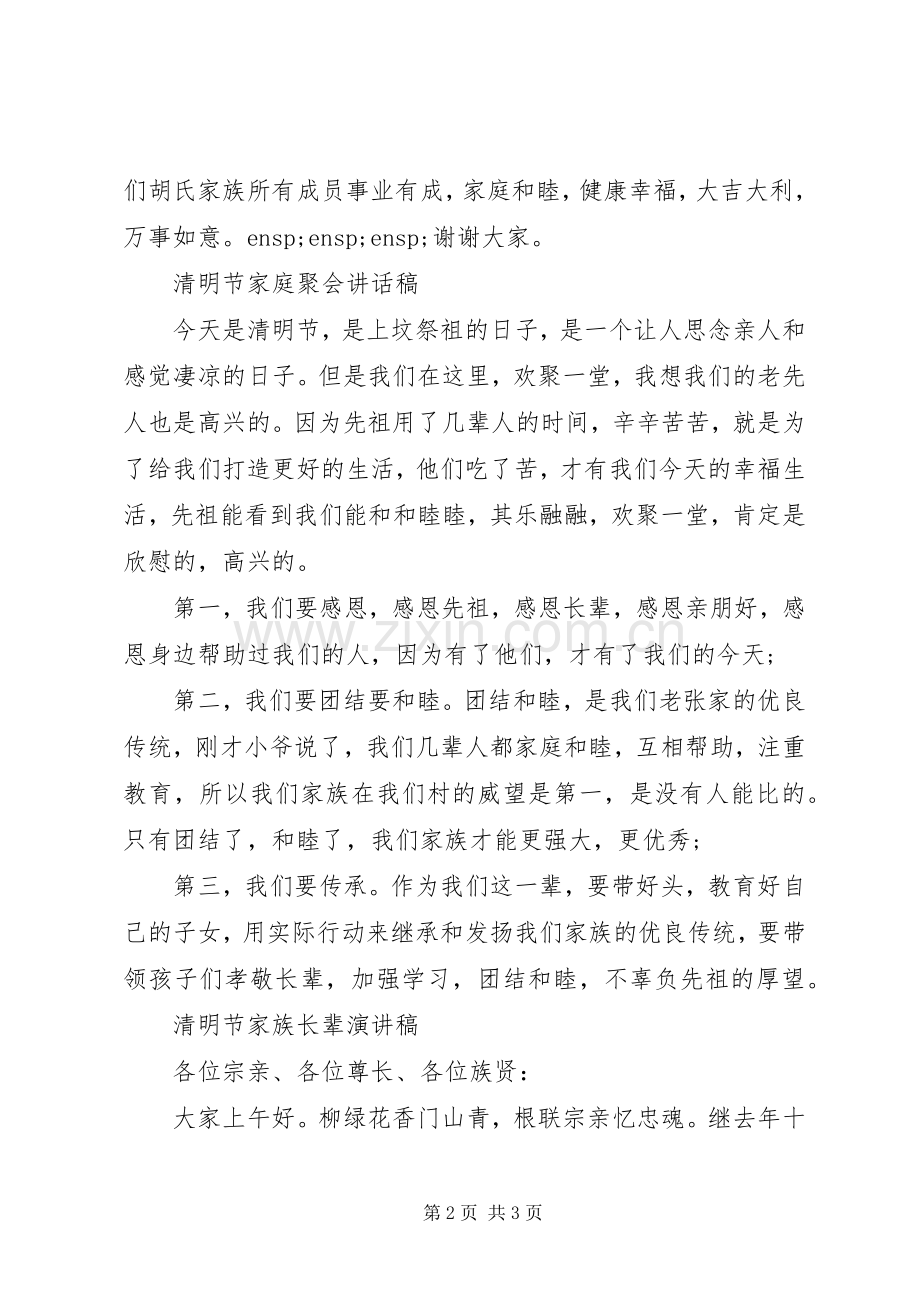 清明节长辈发言稿.docx_第2页