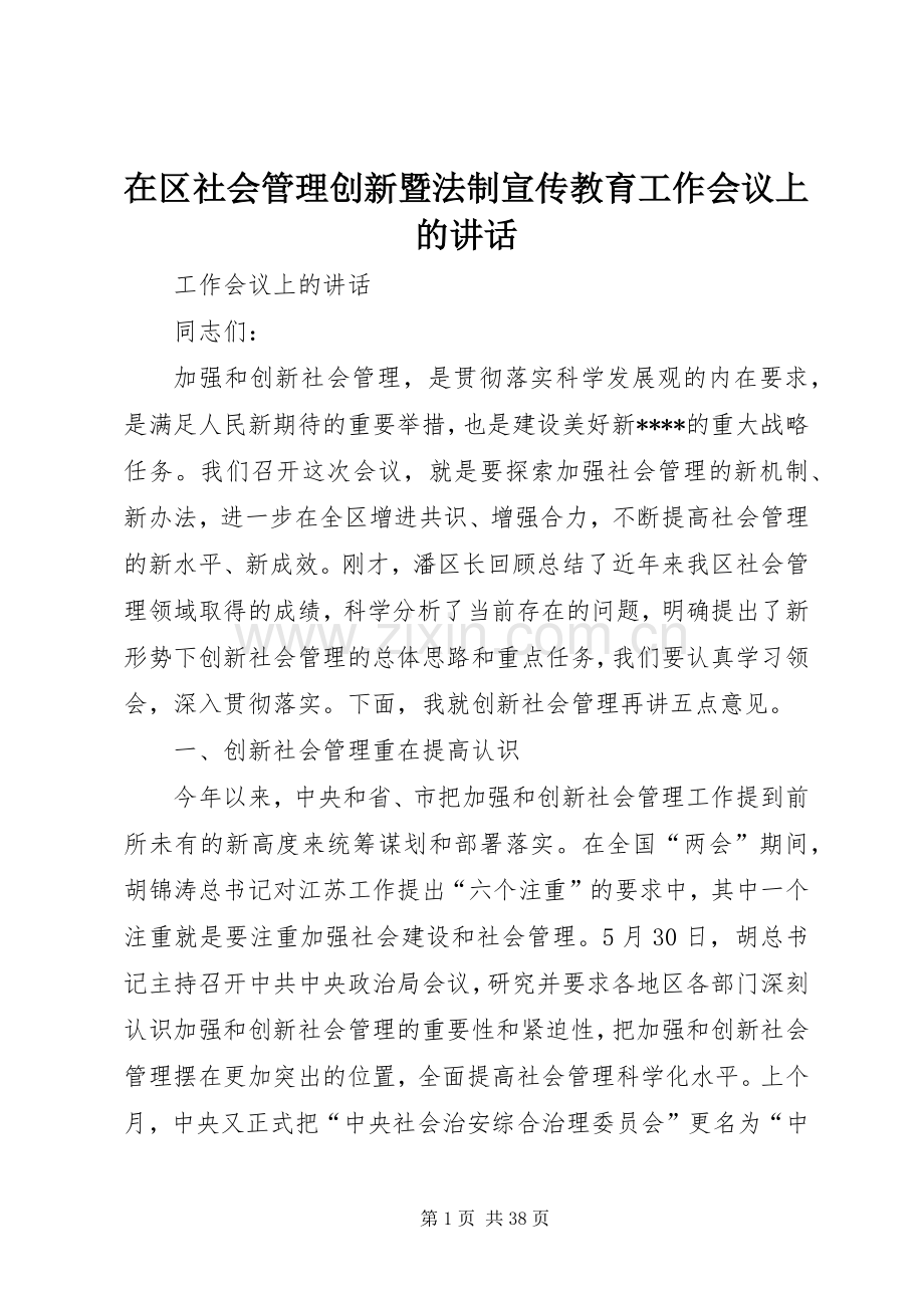 在区社会管理创新暨法制宣传教育工作会议上的讲话.docx_第1页