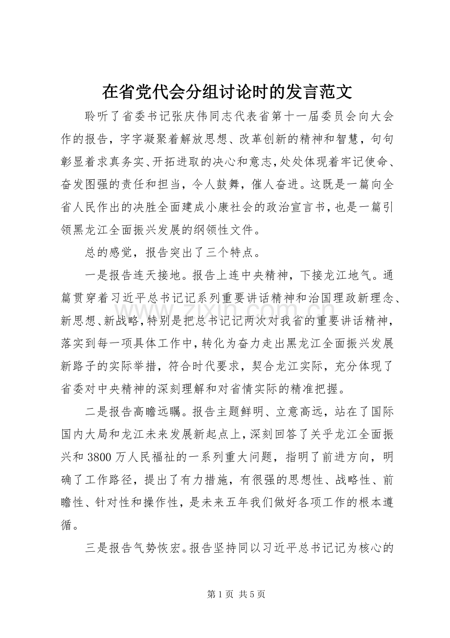 在省党代会分组讨论时的发言范文.docx_第1页