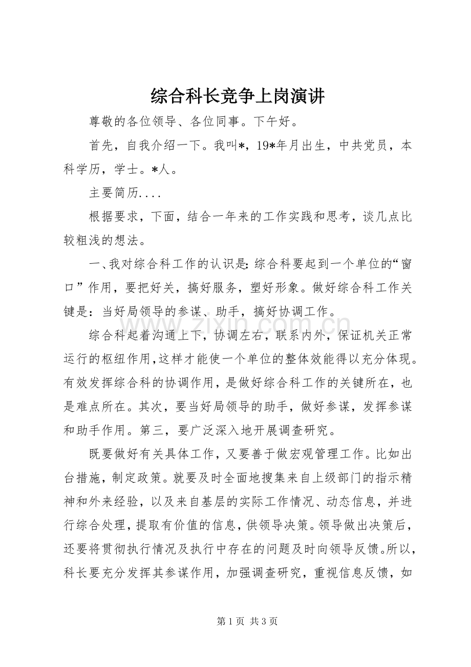 综合科长竞争上岗演讲.docx_第1页