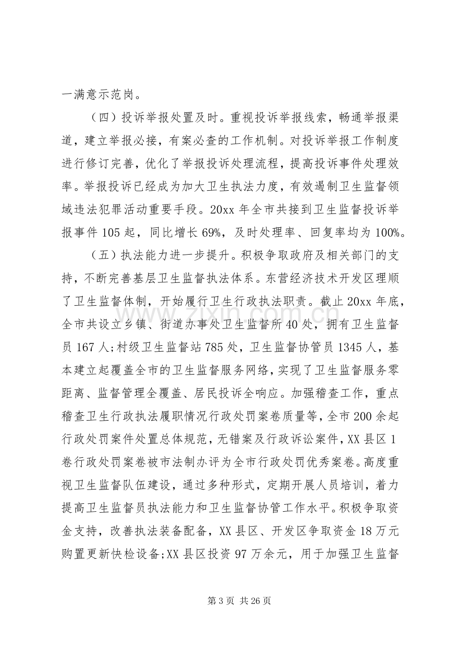 在卫生监督工作会议上的讲话材料.docx_第3页