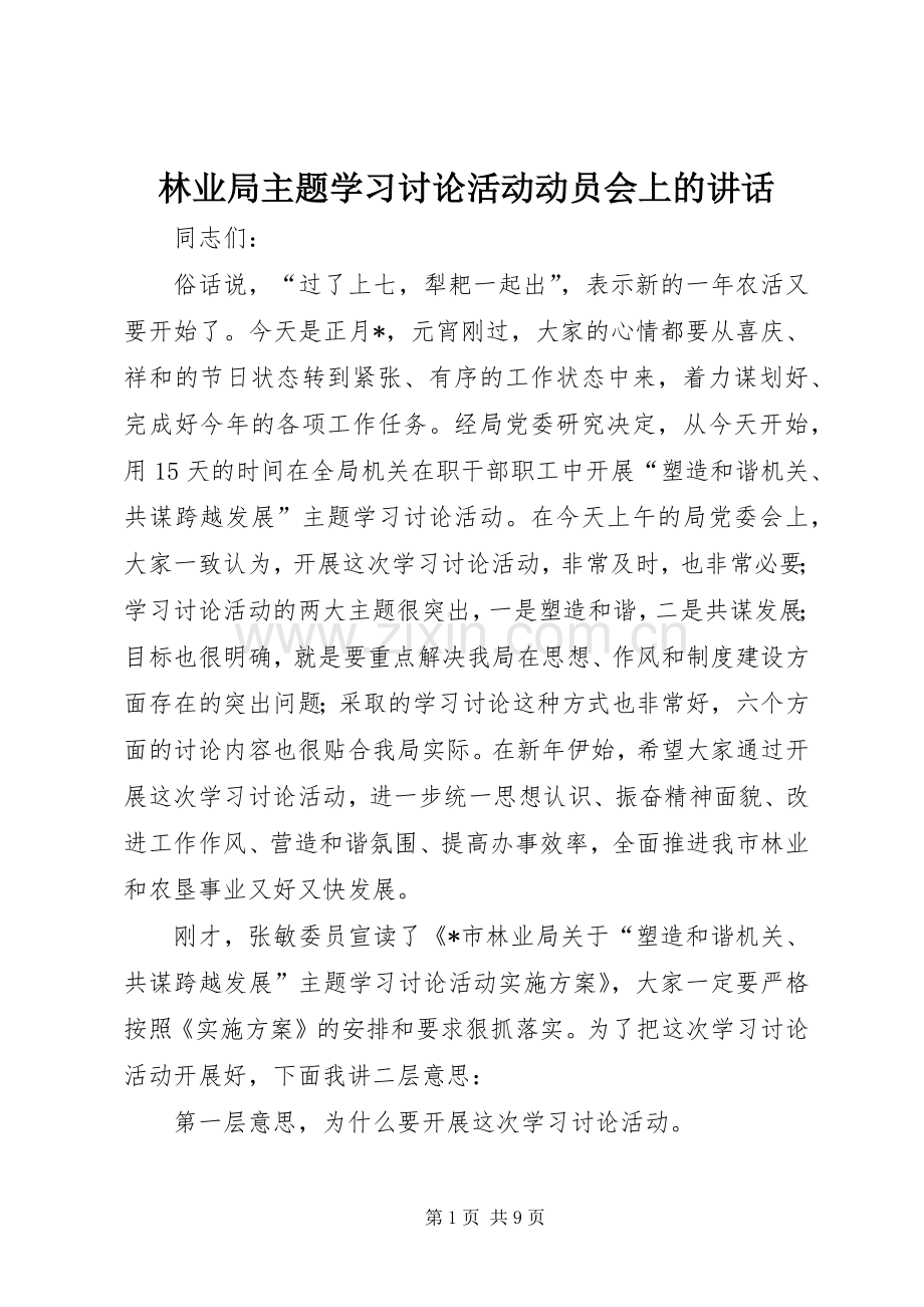 林业局主题学习讨论活动动员会上的讲话.docx_第1页