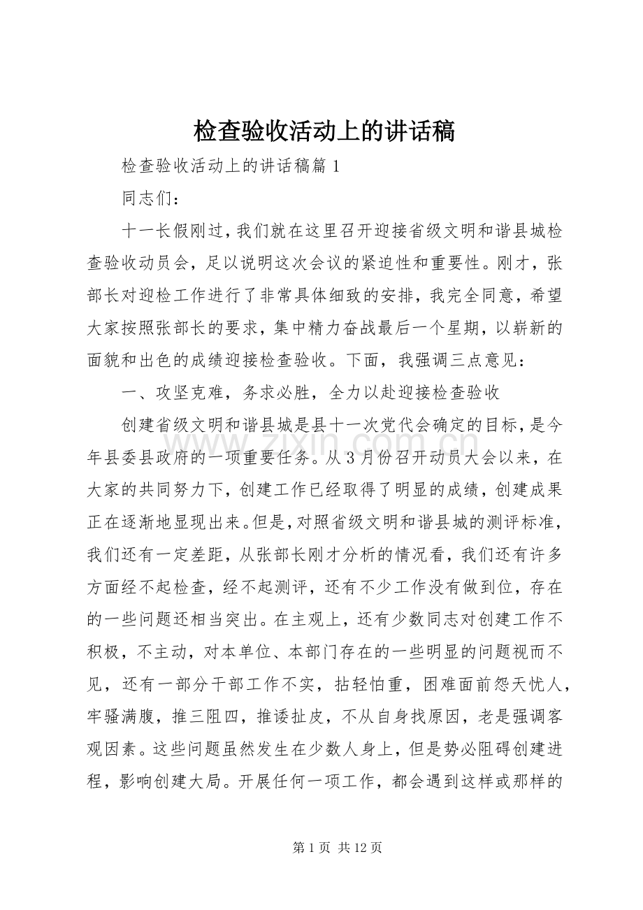 检查验收活动上的讲话稿.docx_第1页