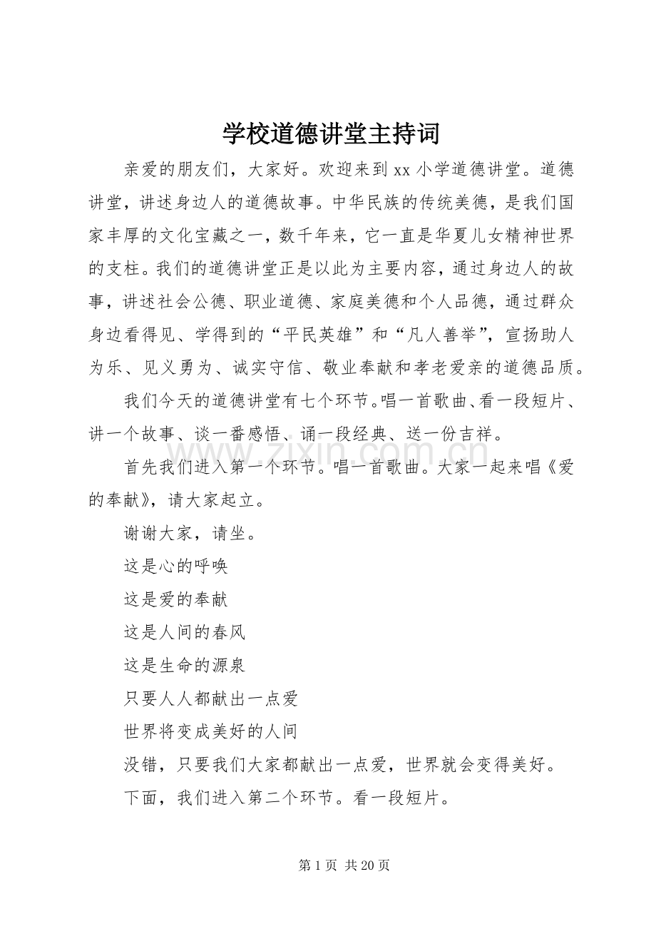 学校道德讲堂主持词.docx_第1页