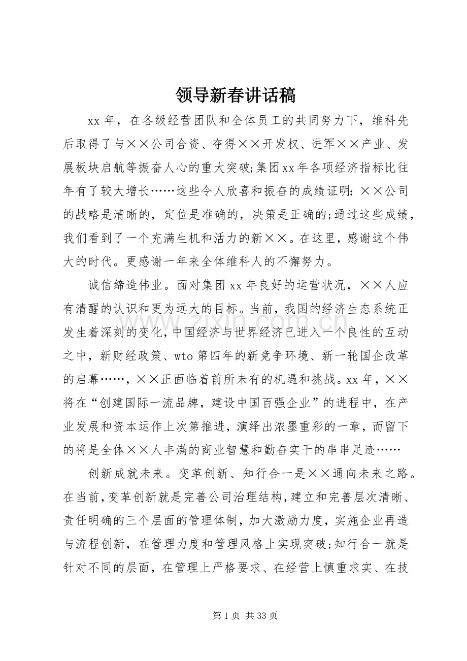 领导新春讲话稿.docx_第1页