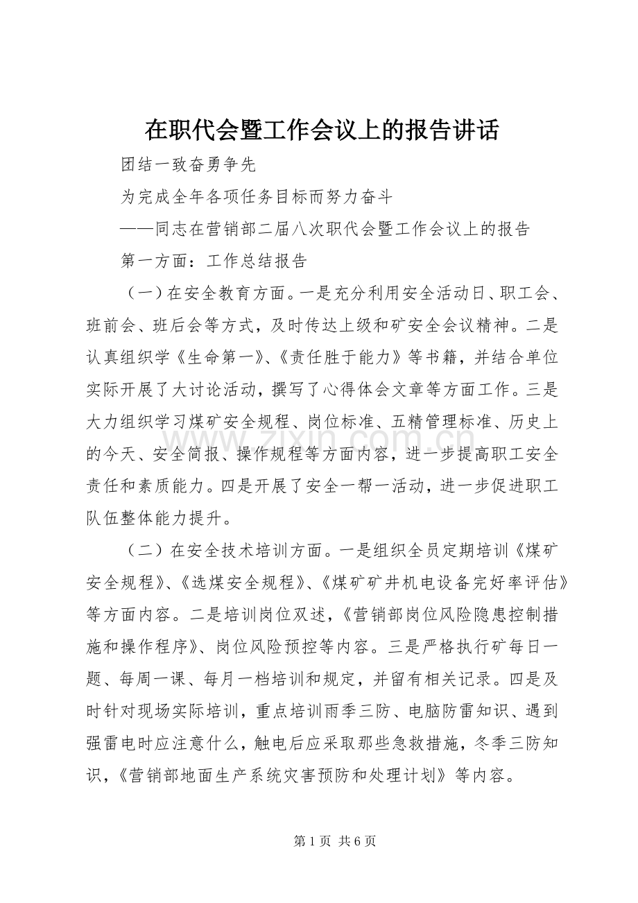 在职代会暨工作会议上的报告讲话.docx_第1页