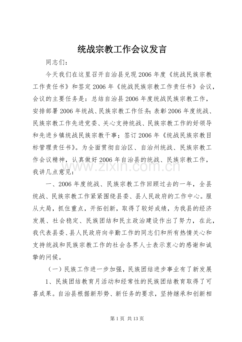 统战宗教工作会议发言.docx_第1页