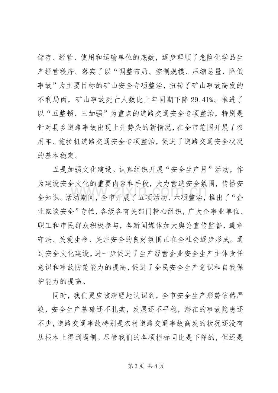 市安委会成员扩大会议讲话.docx_第3页