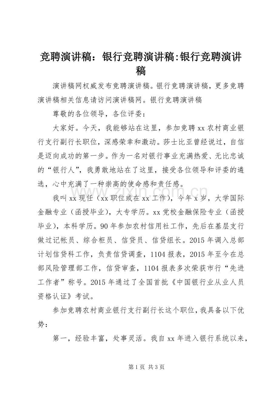 竞聘演讲稿：银行竞聘演讲稿-银行竞聘演讲稿.docx_第1页