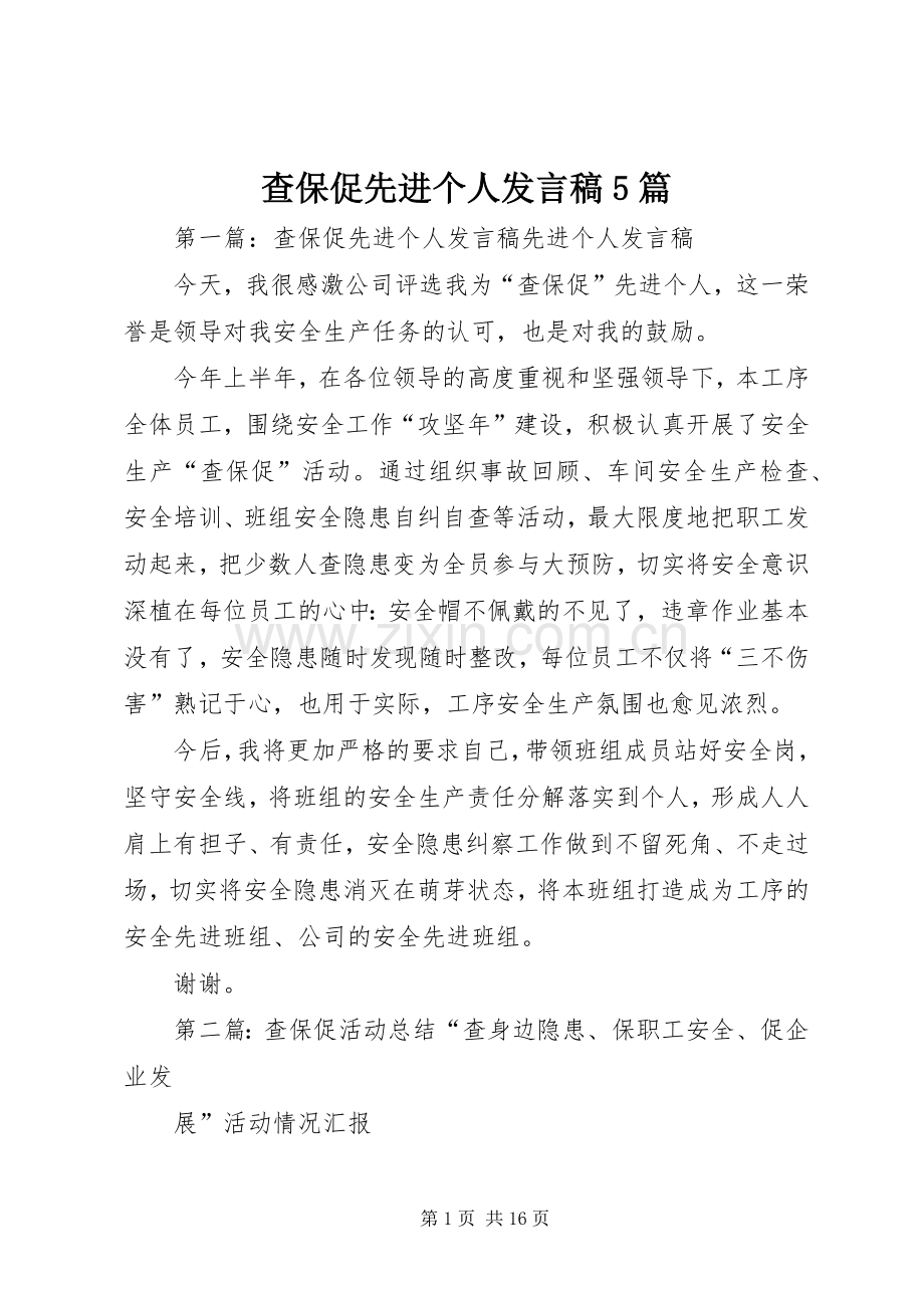 查保促先进个人发言稿5篇.docx_第1页