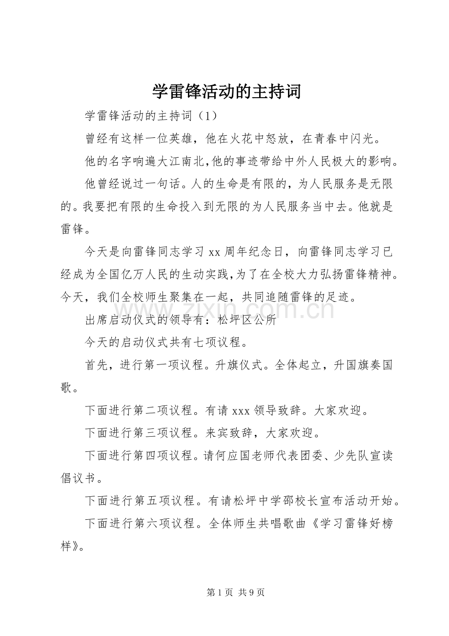 学雷锋活动的主持词.docx_第1页