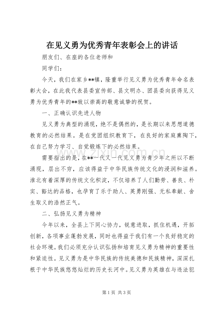 在见义勇为优秀青年表彰会上的讲话.docx_第1页