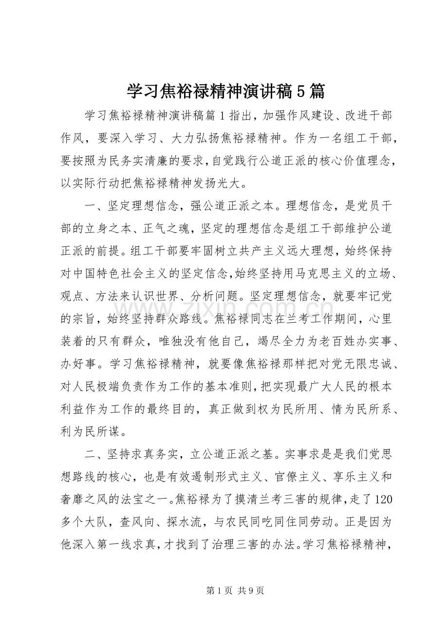 学习焦裕禄精神演讲稿5篇.docx_第1页